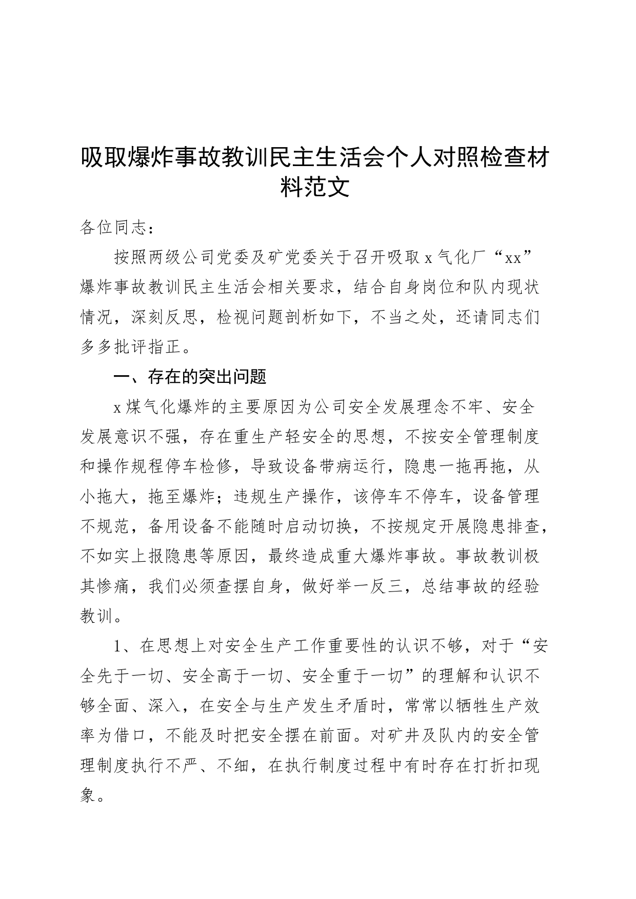 吸取爆炸事故教训民主生活会个人对照检查材料安全生产检视剖析发言提纲主要生活对照20240327_第1页