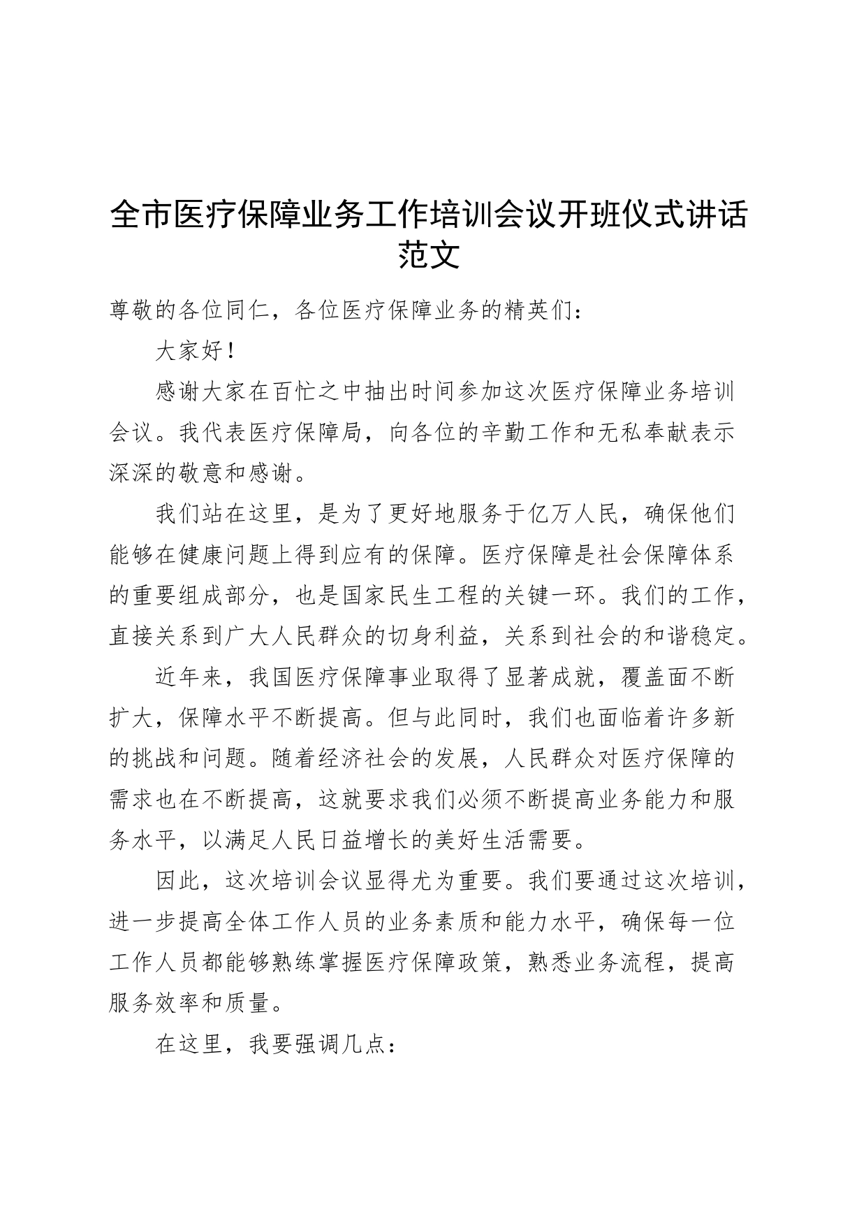 市医疗保障业务工作培训会议开班仪式讲话20240327_第1页