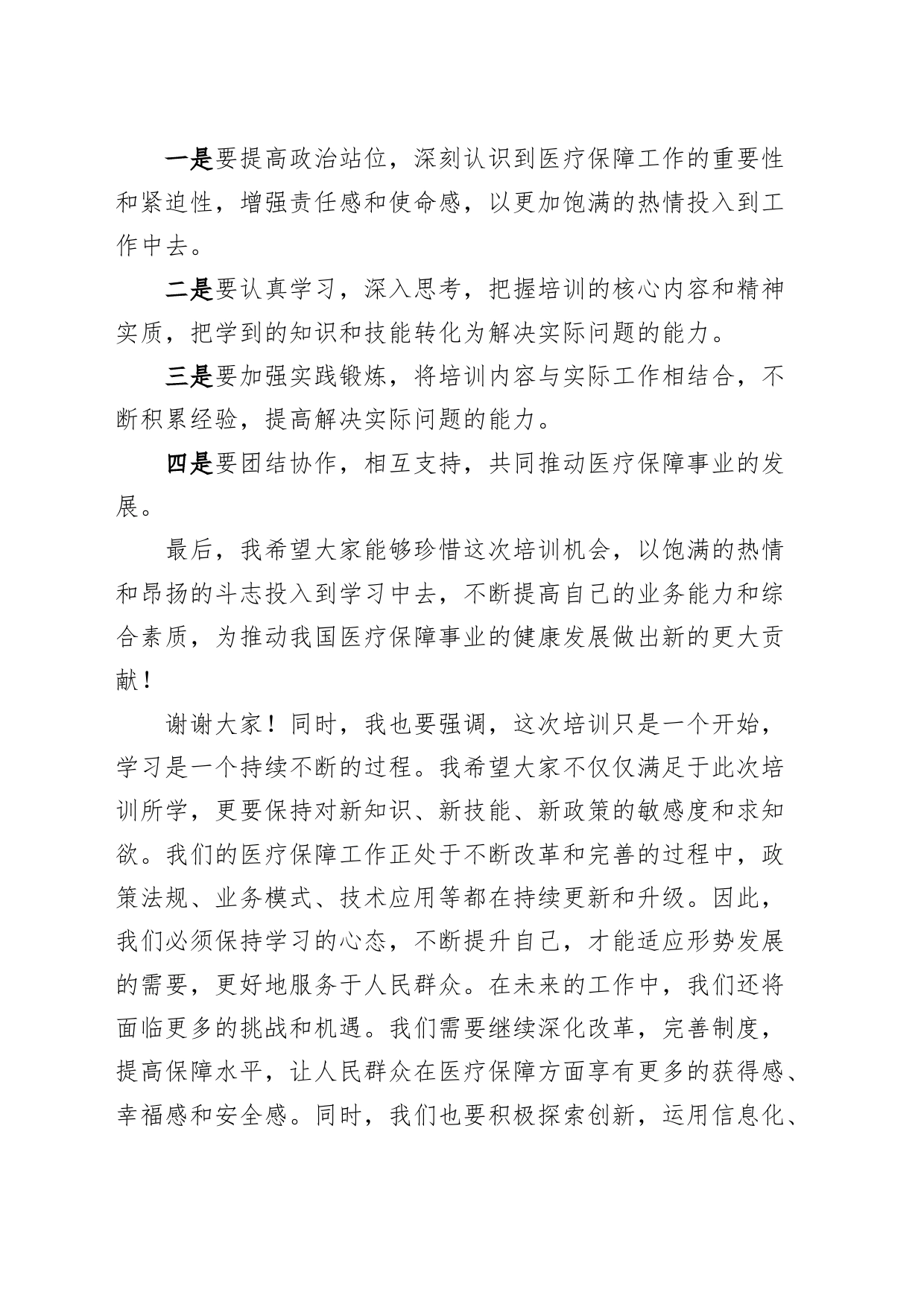 市医疗保障业务工作培训会议开班仪式讲话20240327_第2页