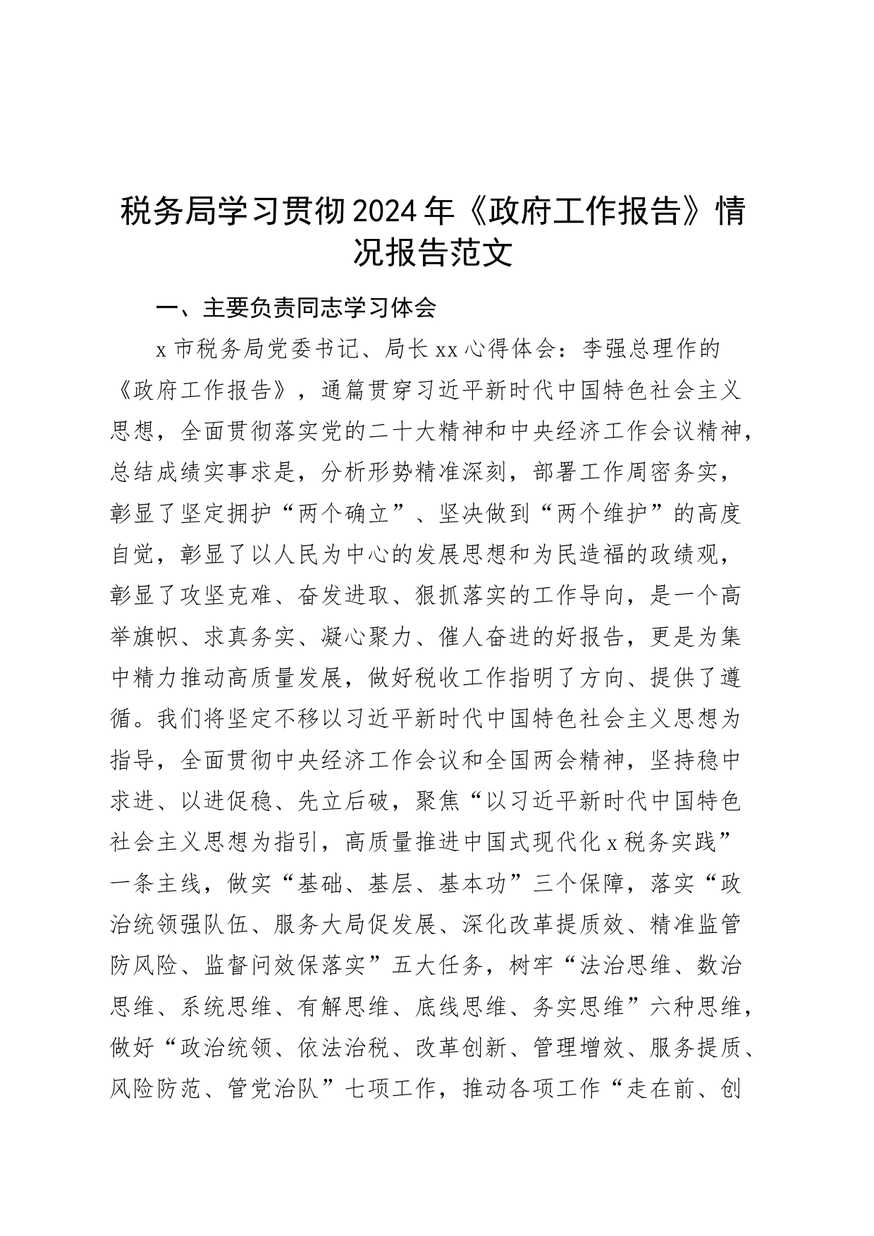 税务局学习贯彻2024年《政府工作报告》情况报告两会精神汇报总结20240327_第1页