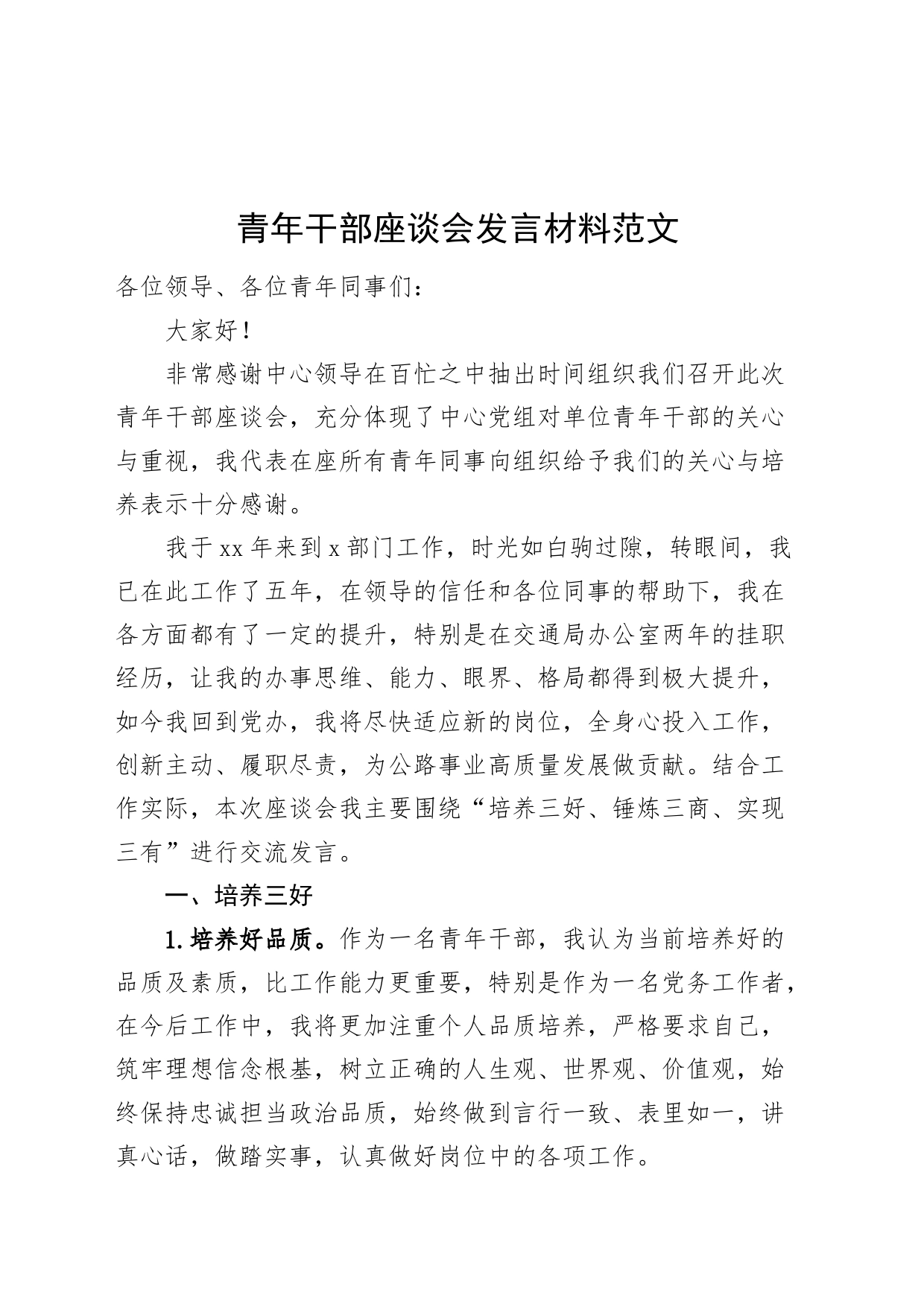 青年干部座谈会发言材料年轻20240327_第1页