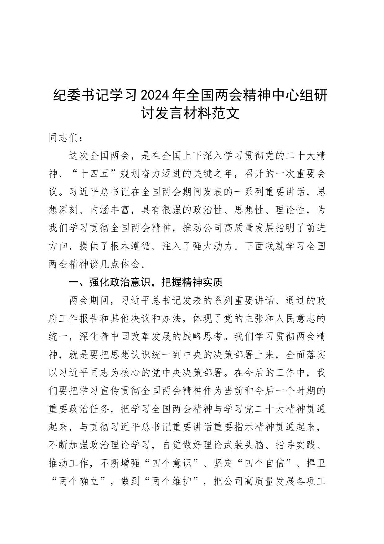 纪委书记学习2024年全国两会精神中心组研讨发言材料心得体会20240327_第1页