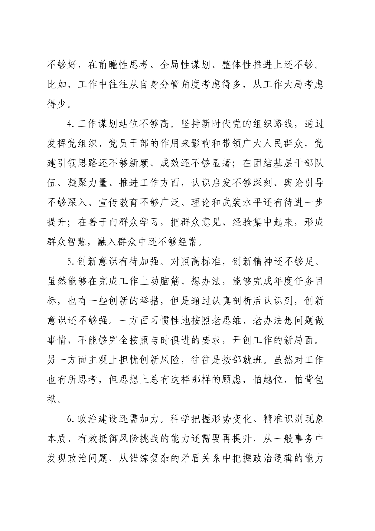 2023年主题教育民主生活会、组织生活会相互批评意见（新6个对照方面，34条）_第2页