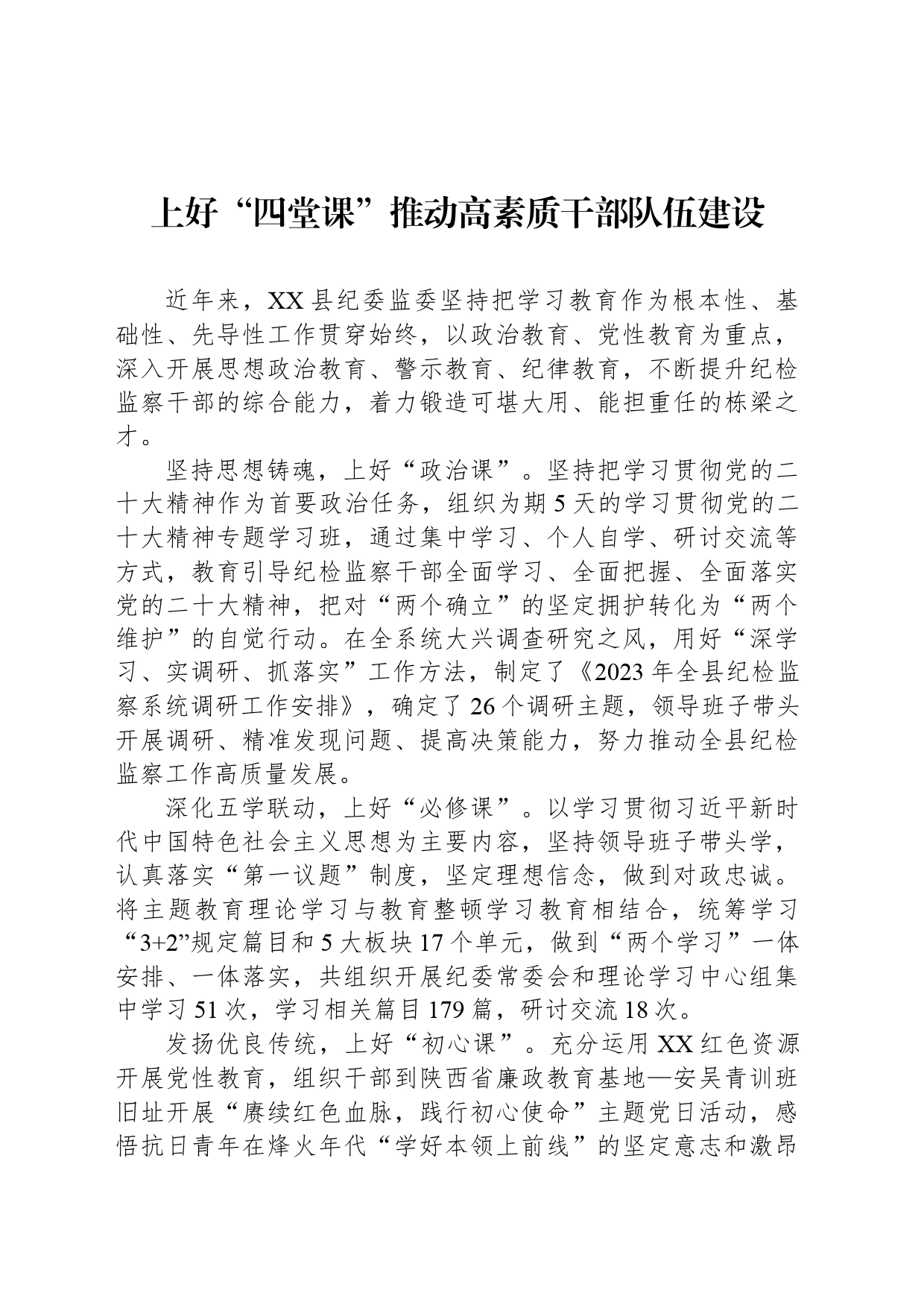 上好“四堂课”推动高素质干部队伍建设_第1页