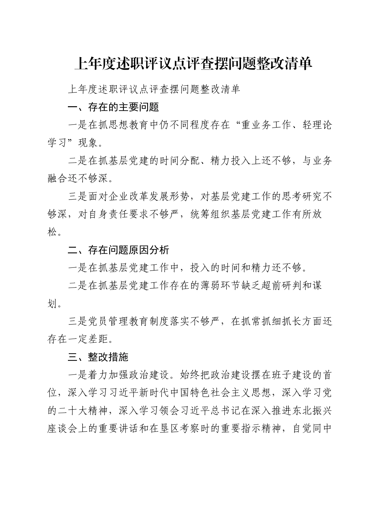 上年度述职评议点评查摆问题整改清单_第1页