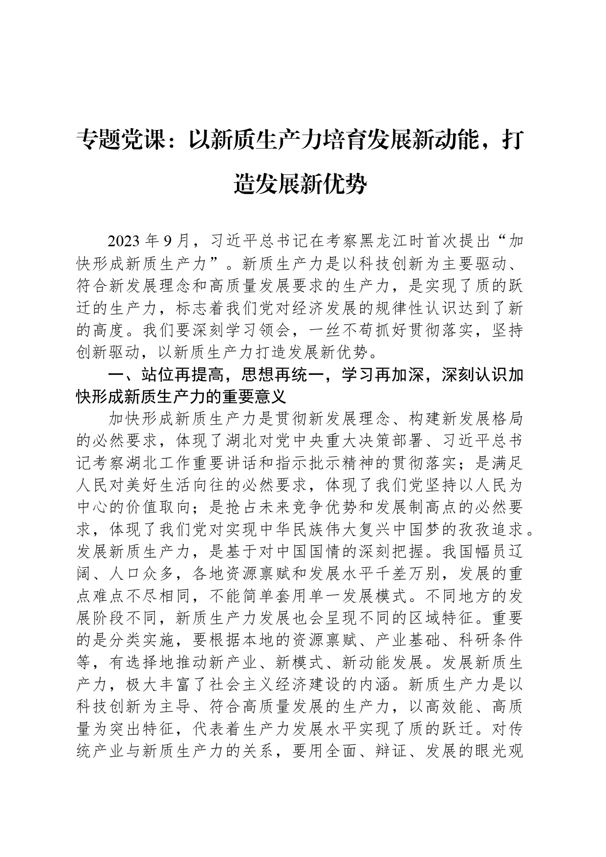 专题党课：以新质生产力培育发展新动能，打造发展新优势_第1页
