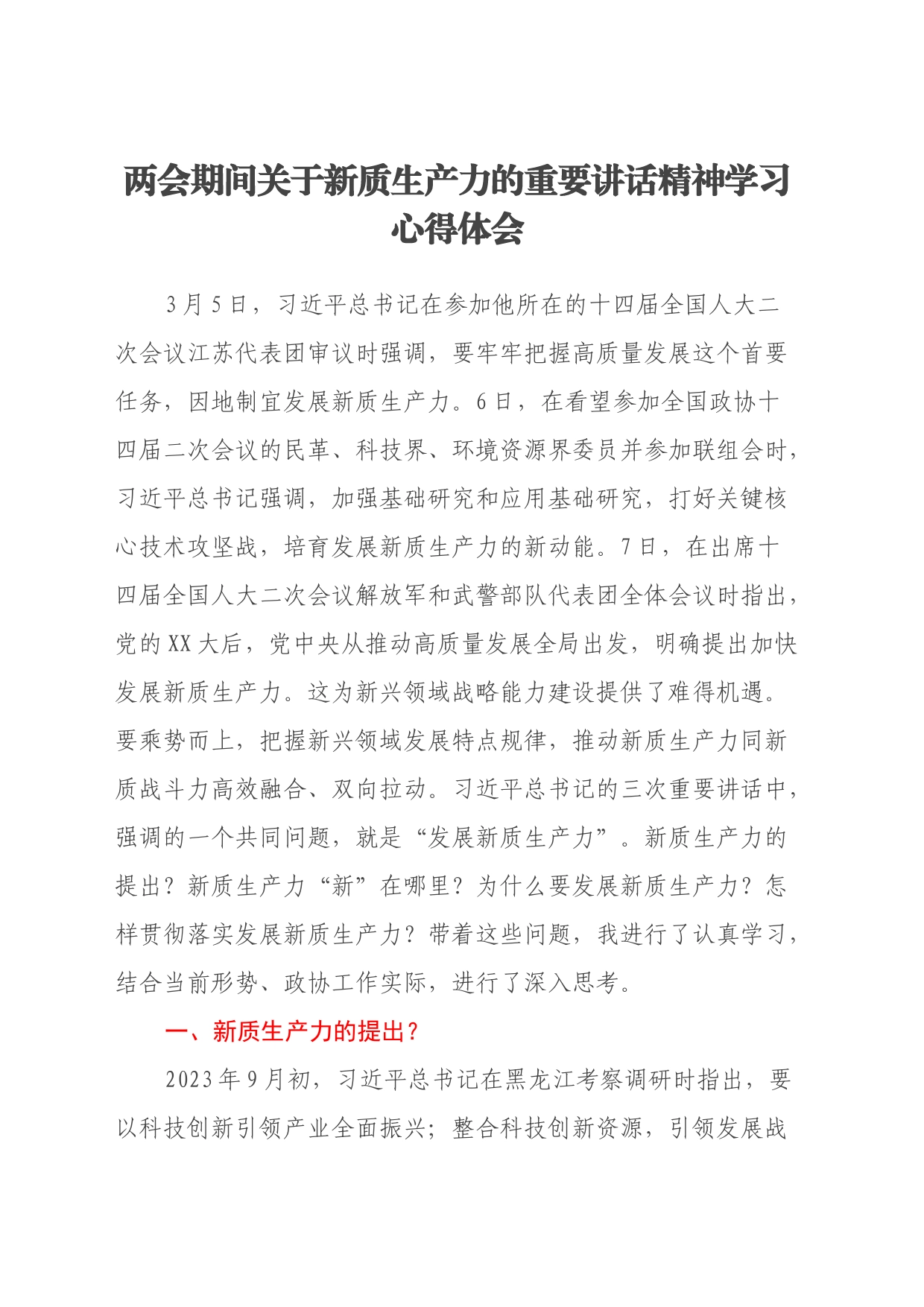 两会期间关于新质生产力的重要讲话精神学习心得体会_第1页