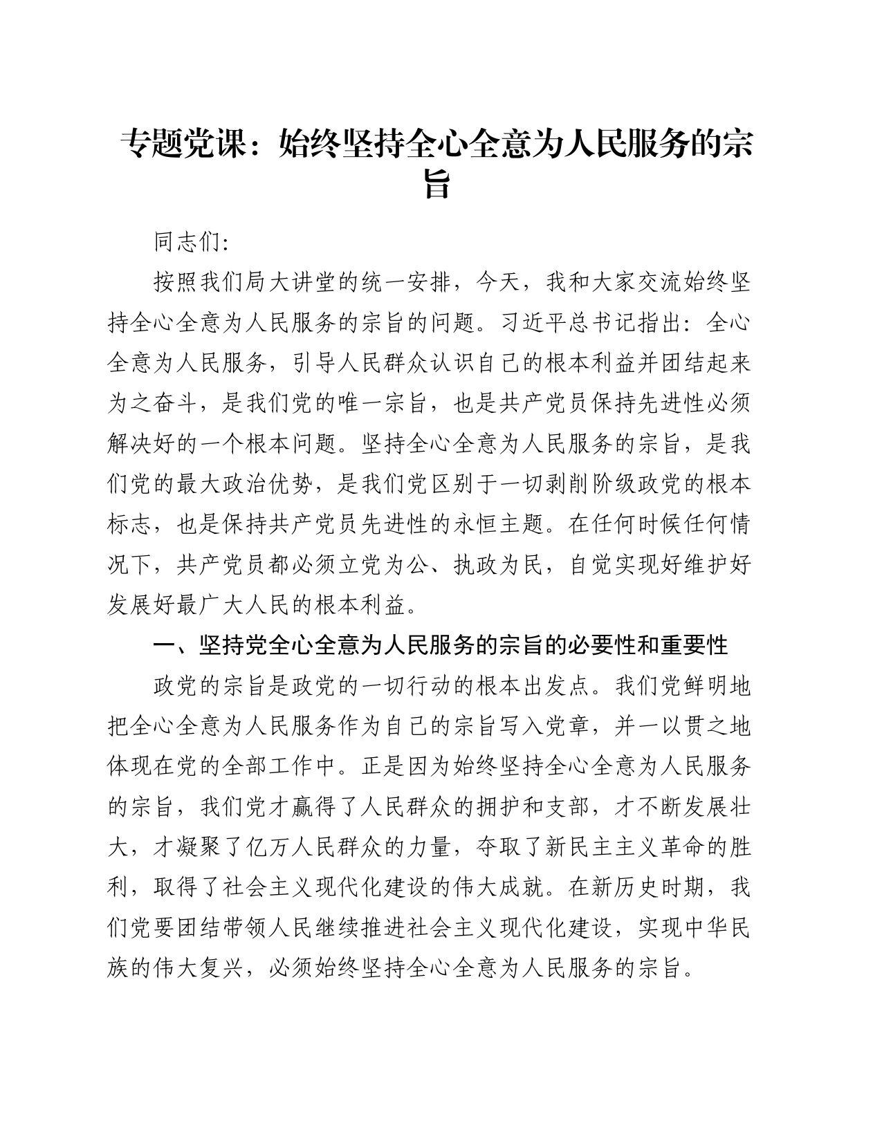 专题党课：始终坚持全心全意为人民服务的宗旨_第1页