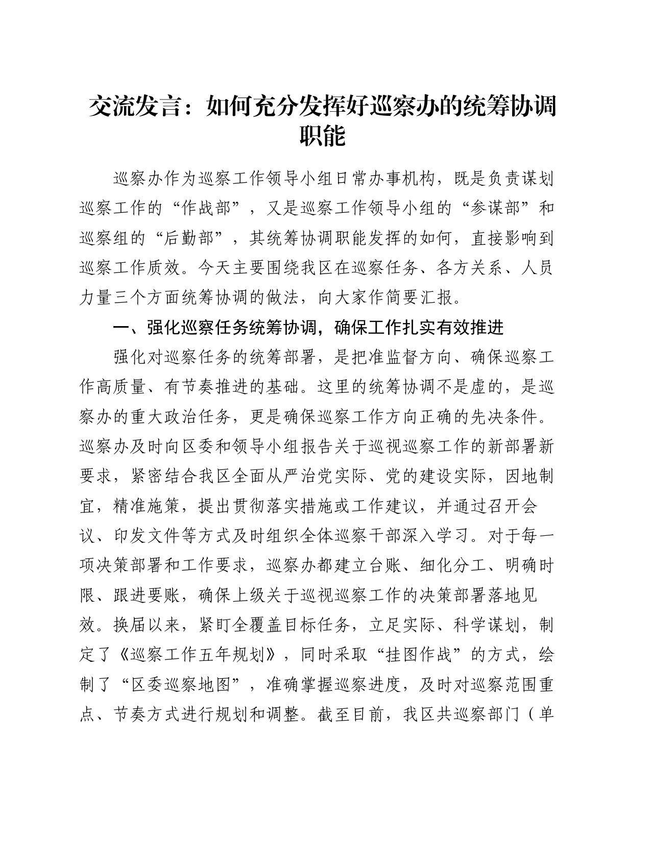 交流发言：如何充分发挥好巡察办的统筹协调职能_第1页