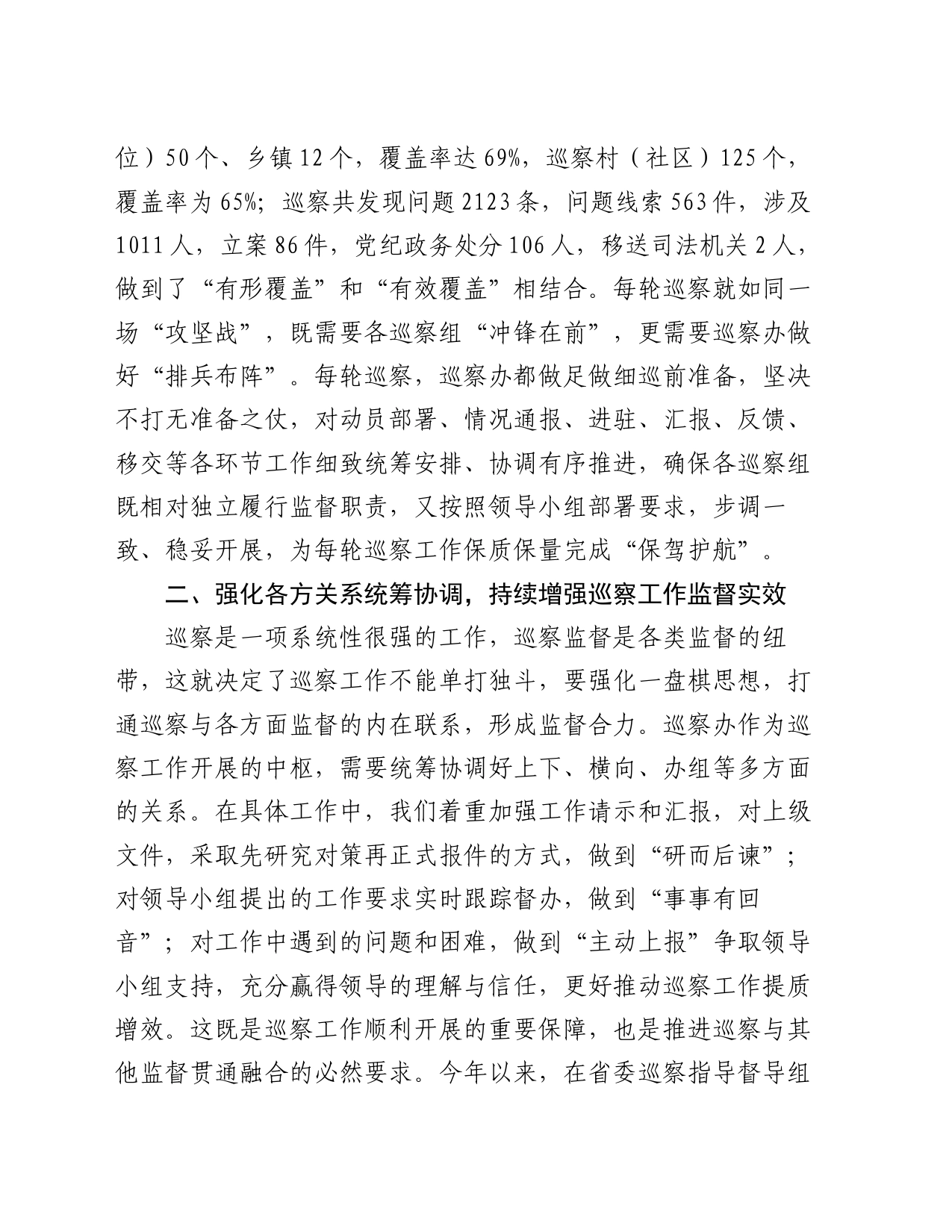 交流发言：如何充分发挥好巡察办的统筹协调职能_第2页