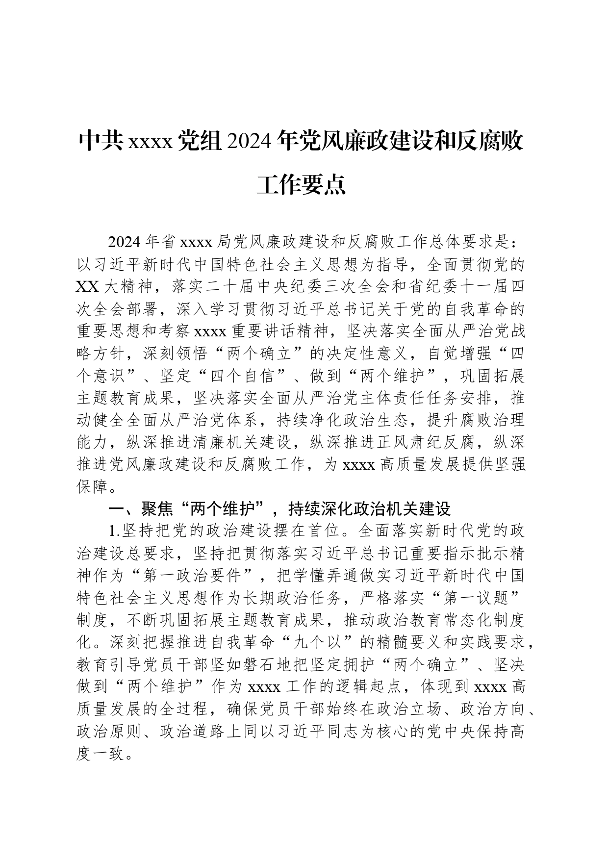 中共xxxx党组2024年党风廉政建设和反腐败工作要点_第1页