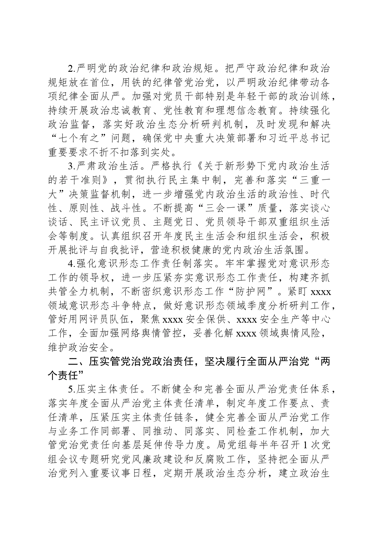 中共xxxx党组2024年党风廉政建设和反腐败工作要点_第2页