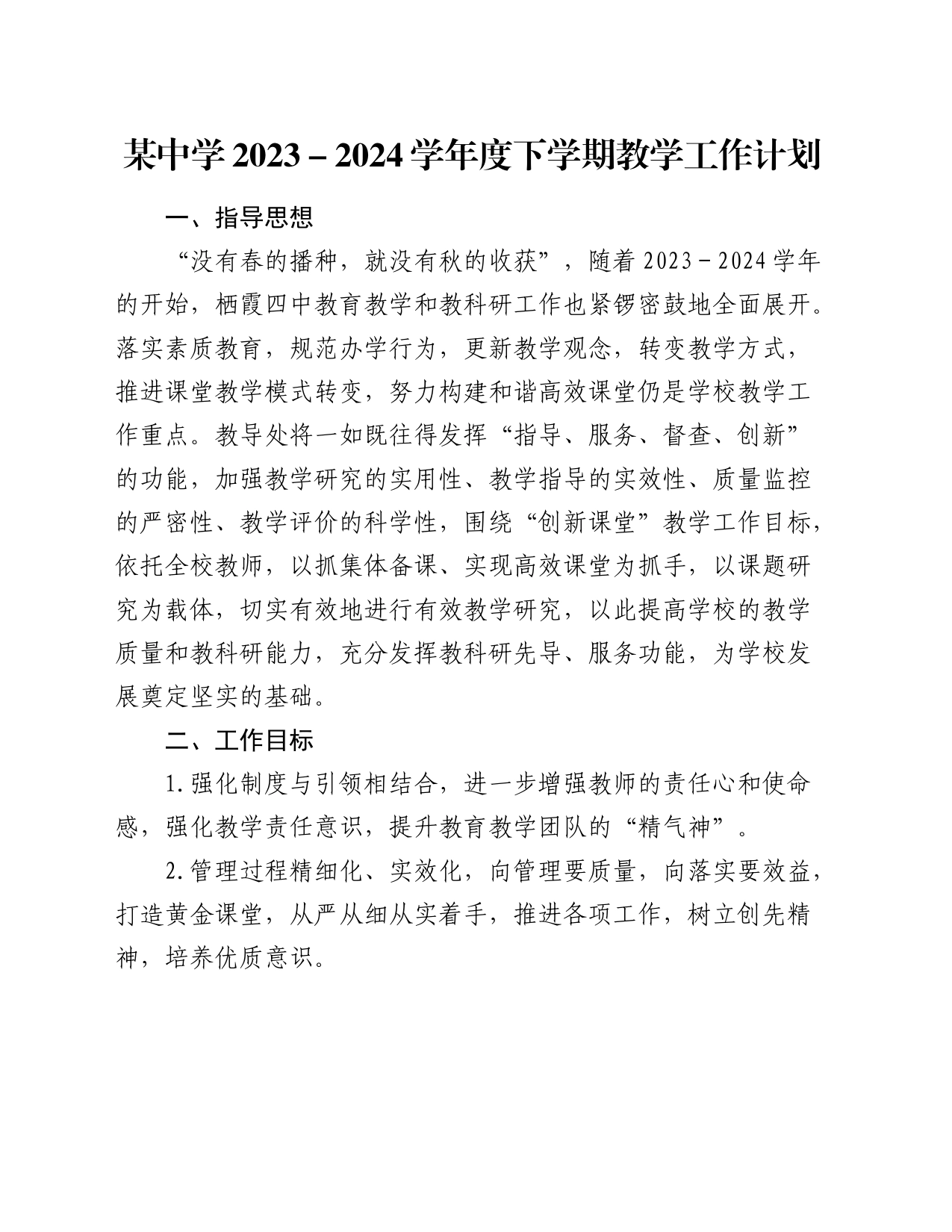 中学教学工作计划要点（学校）_第1页