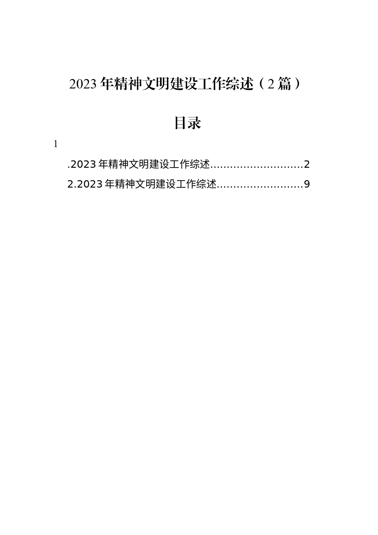 2023年精神文明建设工作综述（2篇）_第1页