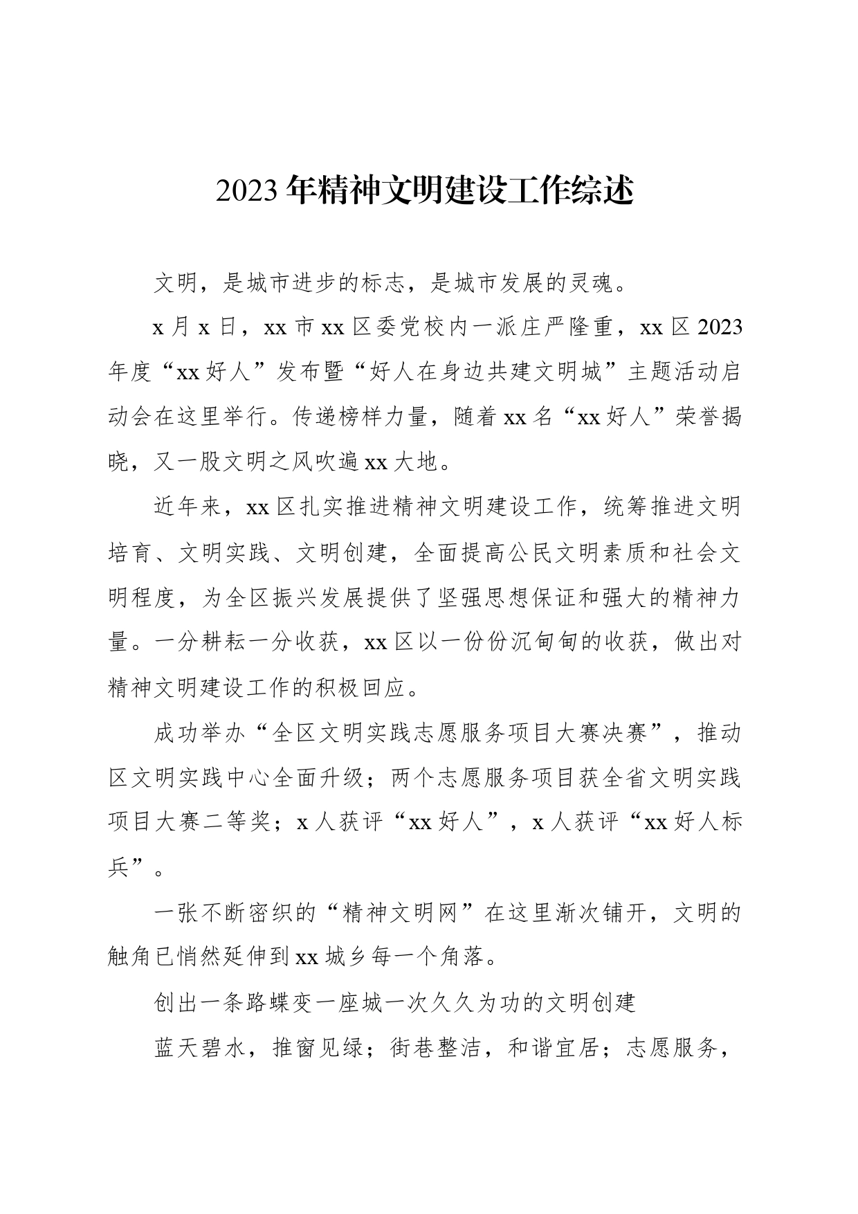 2023年精神文明建设工作综述（2篇）_第2页