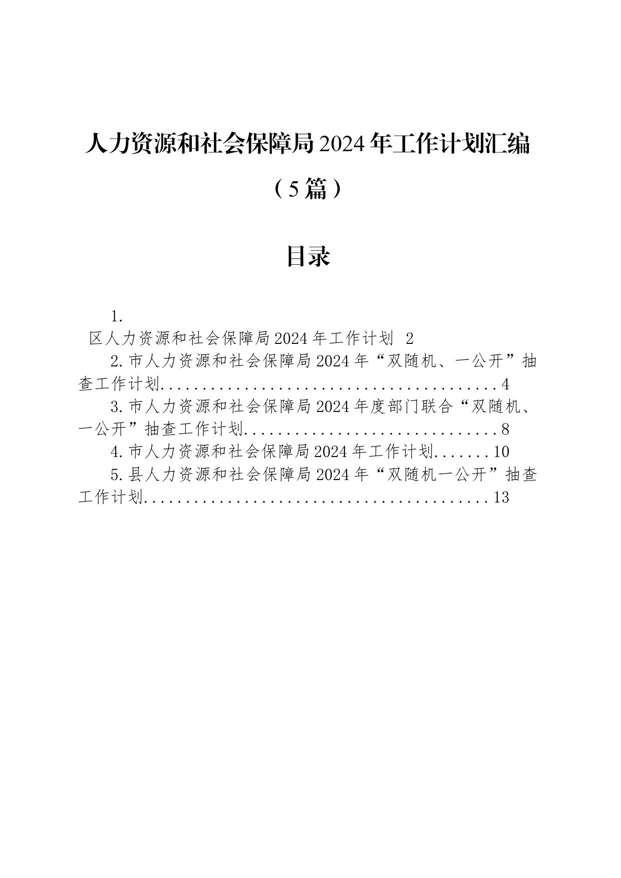 人力资源和社会保障局2024年工作计划汇编（5篇）_第1页