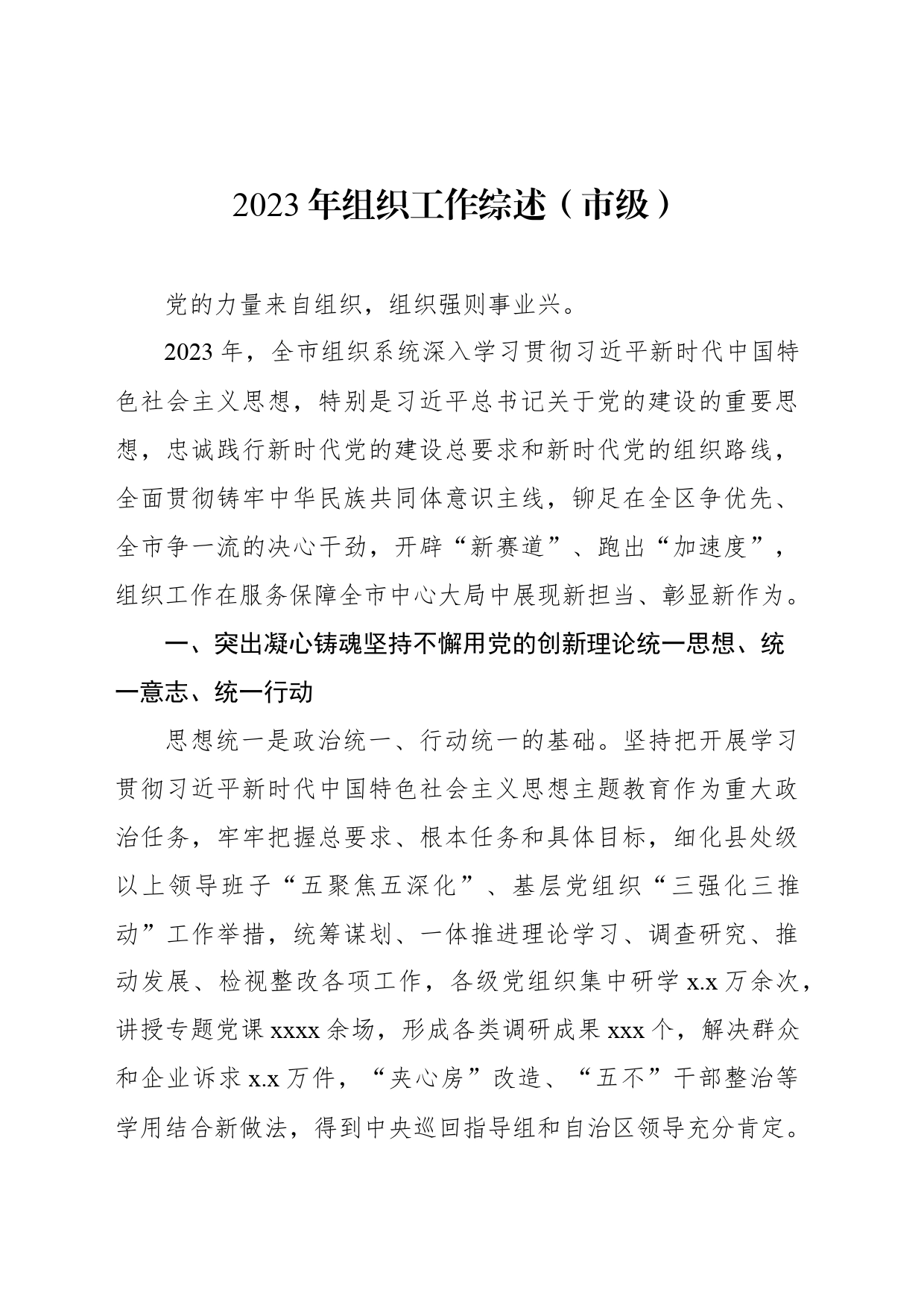 2023年组织工作综述（市级）_第1页