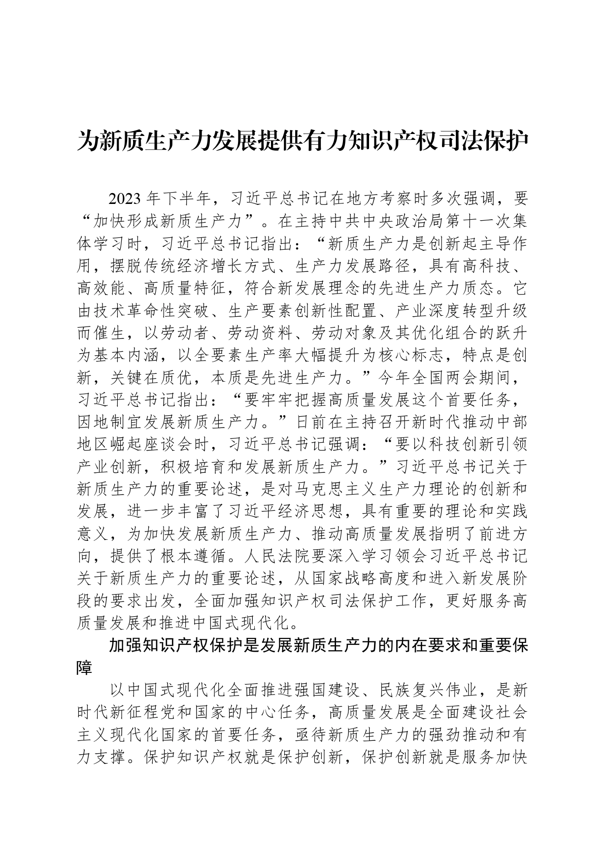 为新质生产力发展提供有力知识产权司法保护_第1页