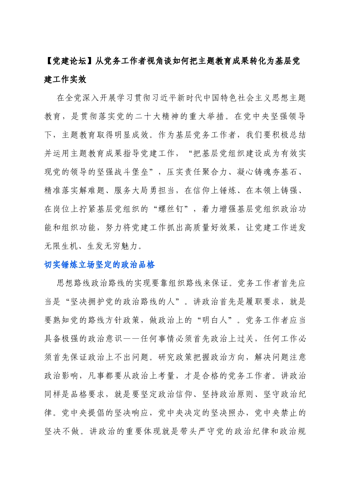 20240124如何把主题教育成果转化为基层党建工作实效_第1页