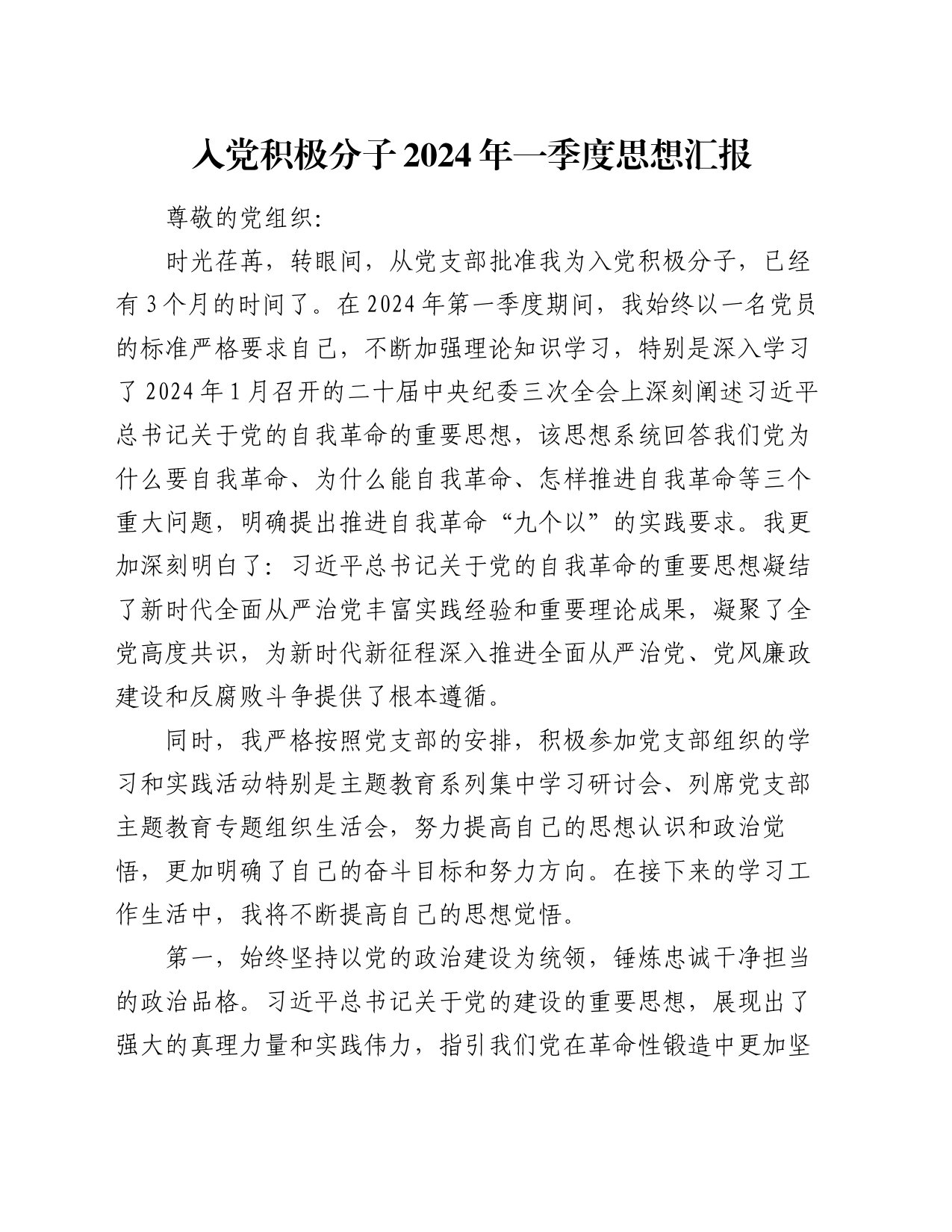 入党积极分子2024年一季度思想汇报_第1页