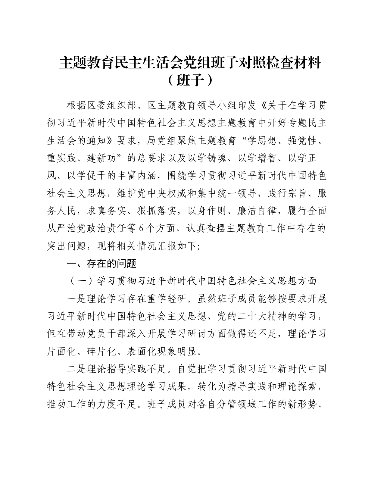 主题教育民主生活会党组班子对照检查材料（班子）_第1页