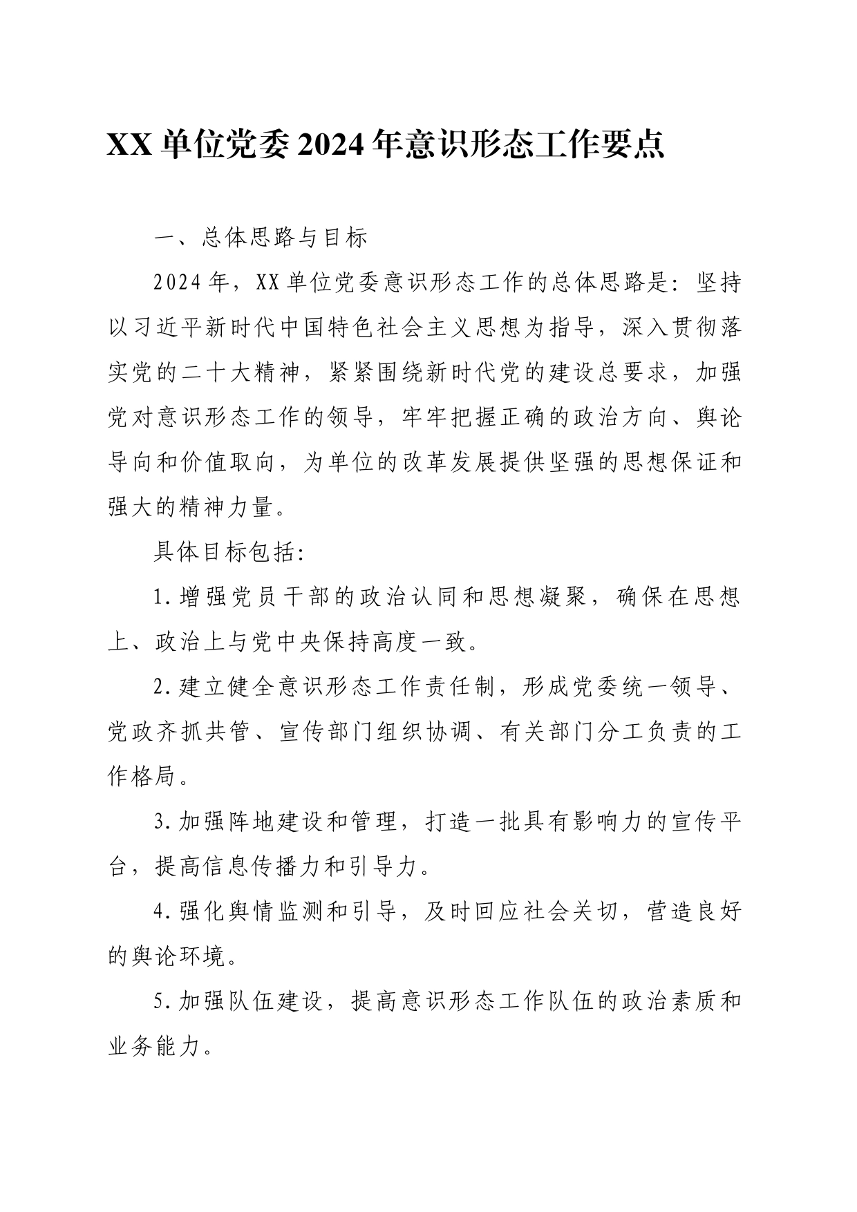 20240301XX单位党委2024年意识形态工作要点_第1页