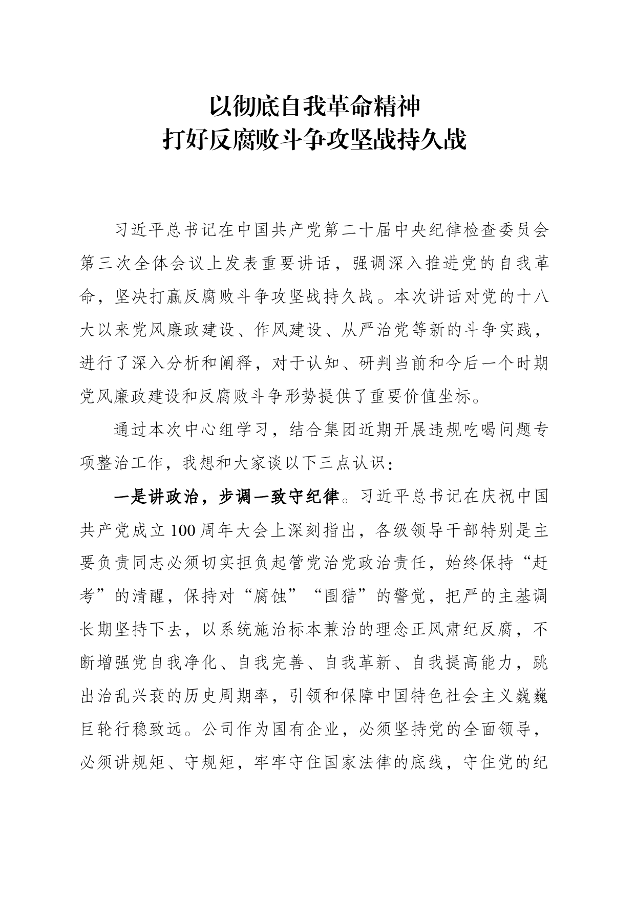 20240325学习习近平重要讲话《深入推进党的自我革命 坚决打赢反腐败斗争攻坚战持久战》交流发言_第1页