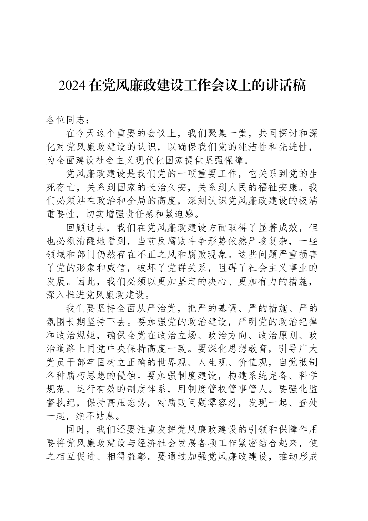 2024在党风廉政建设工作会议上的讲话稿_第1页