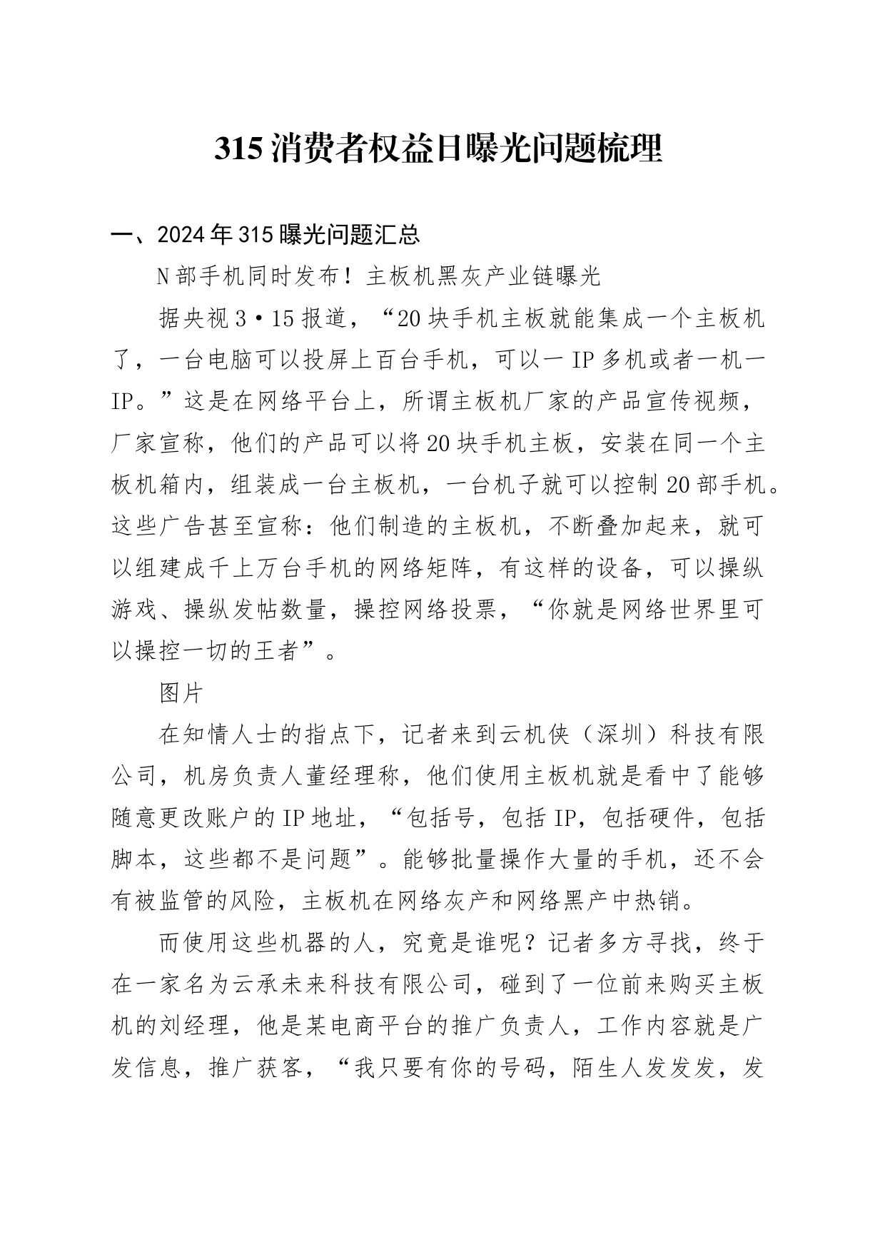 2024年315消费者权益日曝光问题梳理5200_第1页