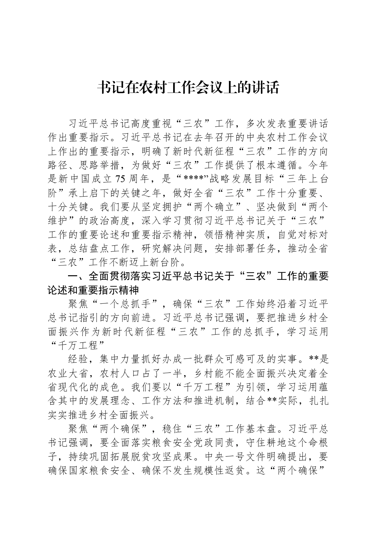 书记在2024年农村工作会议上的讲话_第1页