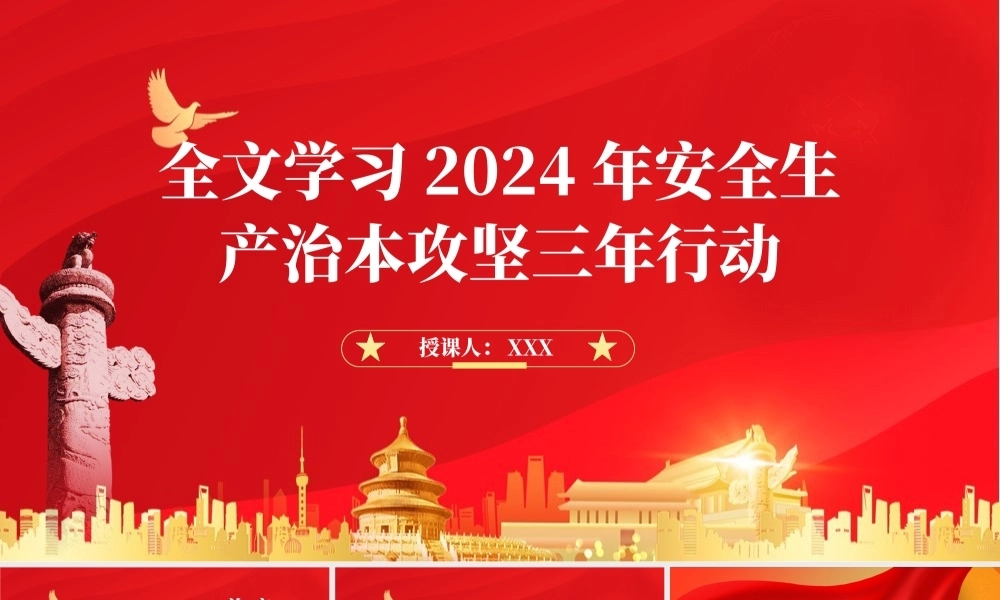 全文学习2024年安全生产治本攻坚三年行动PPT课件