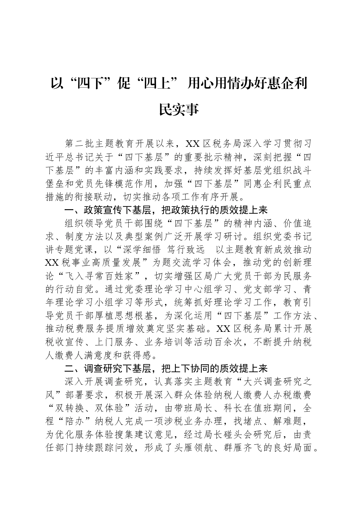 以“四下”促“四上” 用心用情办好惠企利民实事_第1页