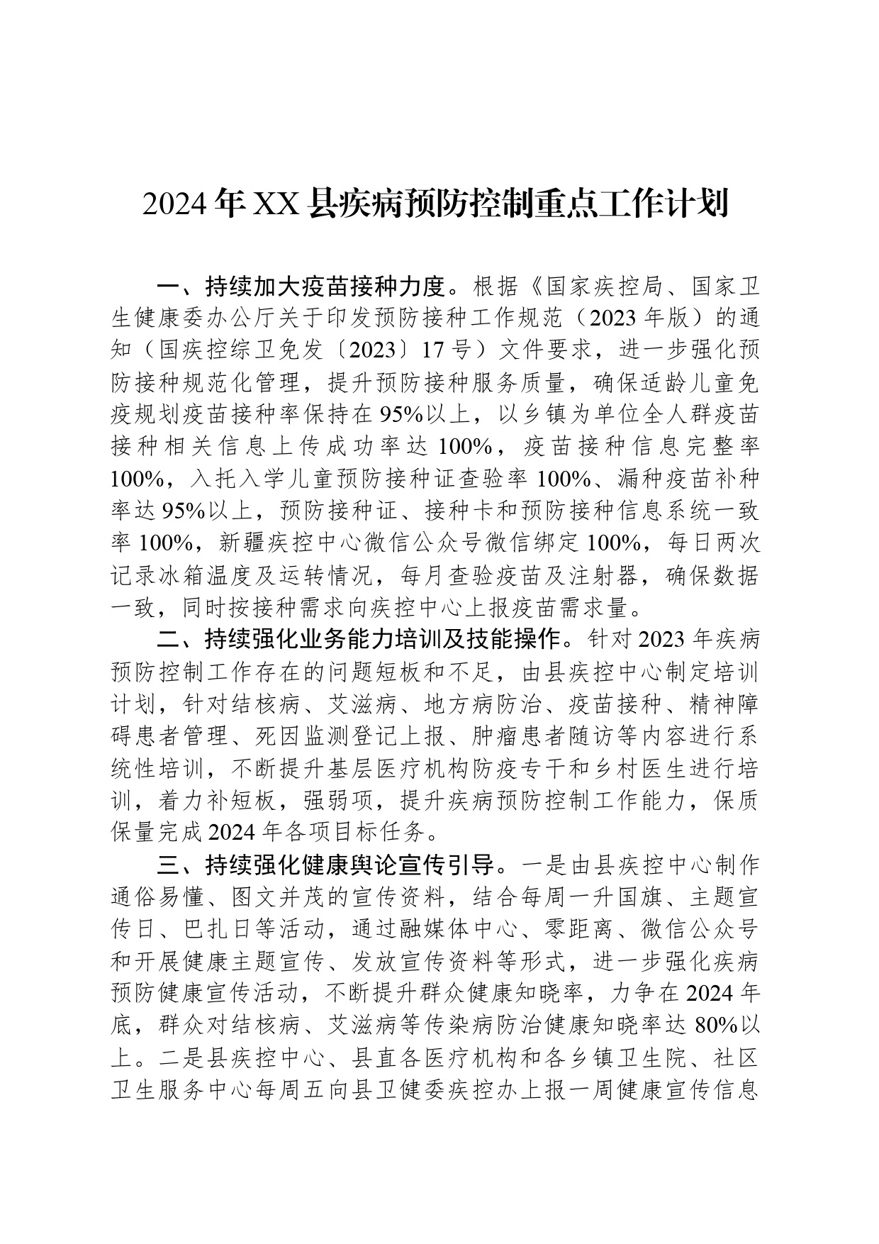 2024年XX县疾病预防控制重点工作计划（20240322）_第1页