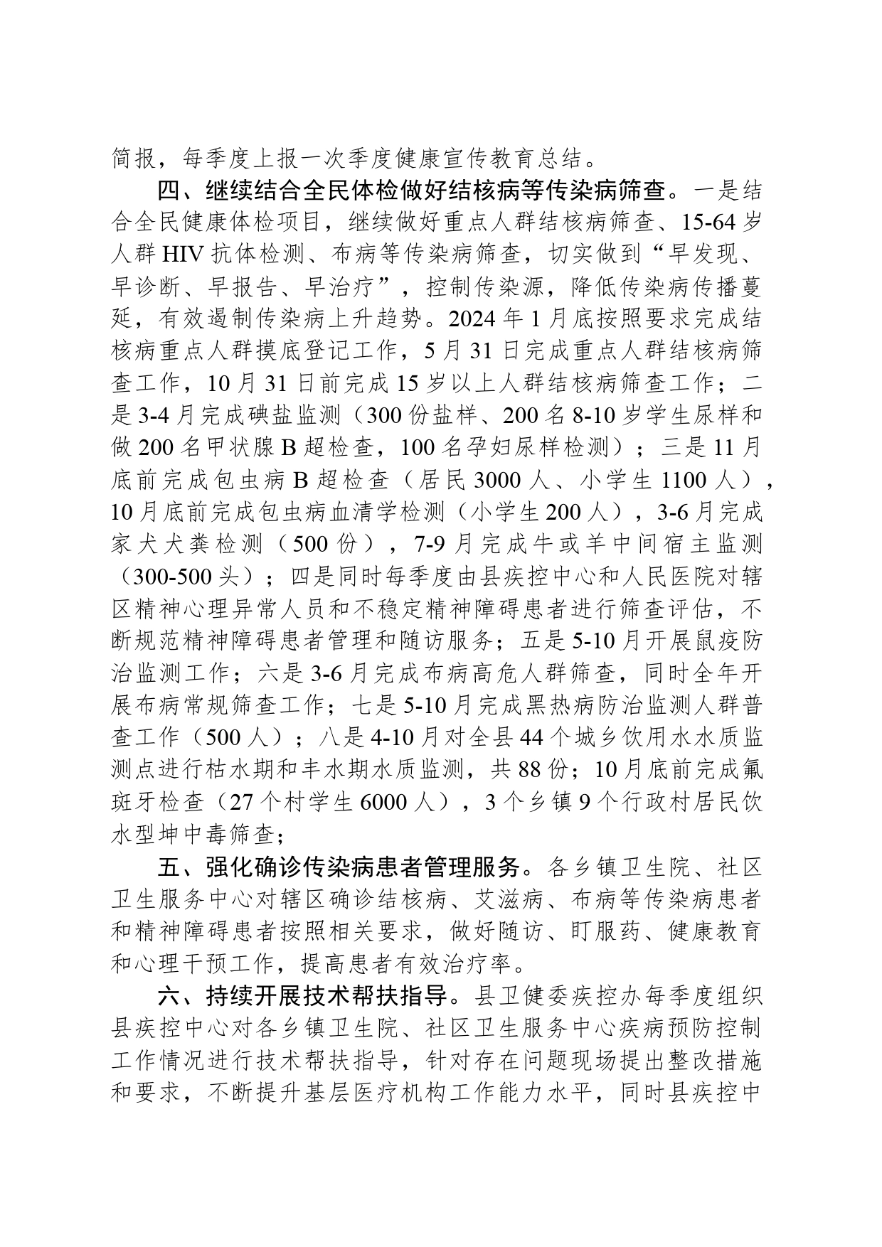 2024年XX县疾病预防控制重点工作计划（20240322）_第2页