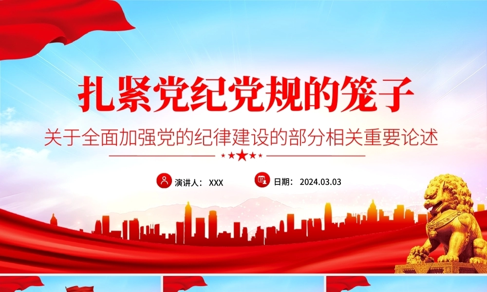 全面加强党的纪律建设扎紧党纪党规的笼子党课PPT课件