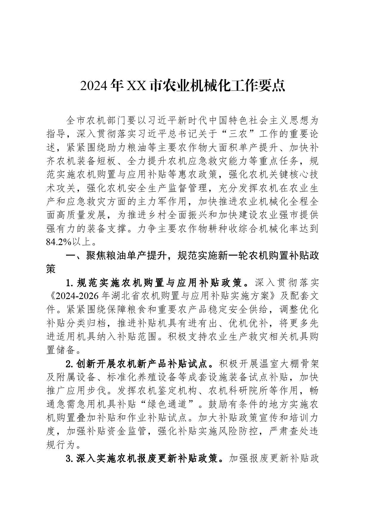 2024年XX市农业机械化工作要点（20240325）_第1页