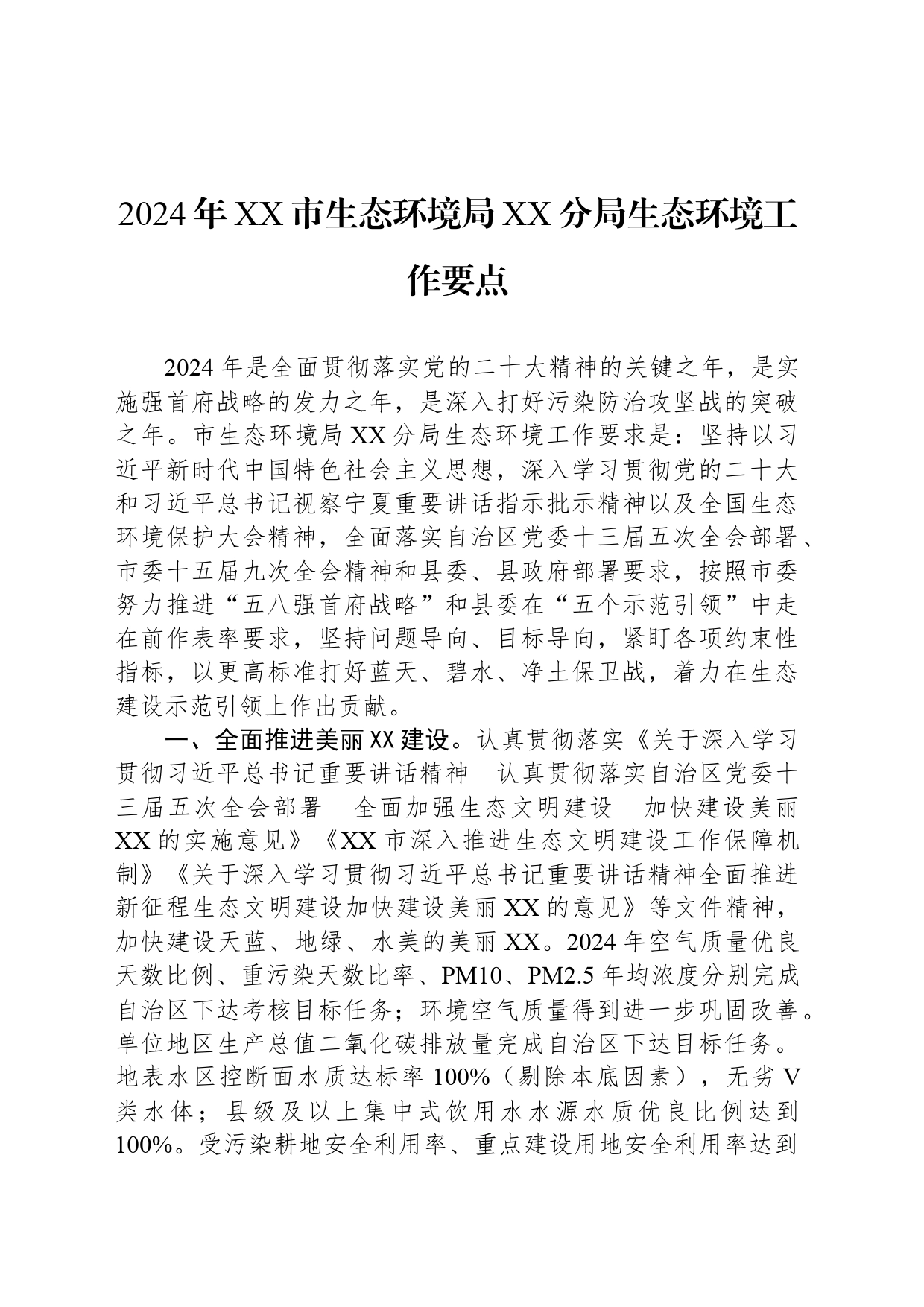 2024年XX市生态环境局XX分局生态环境工作要点（20240325）_第1页