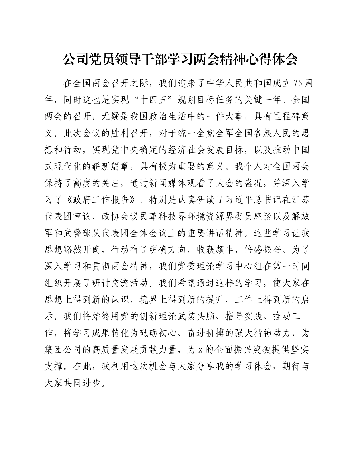 公司党员领导干部学习两会精神心得体会_第1页