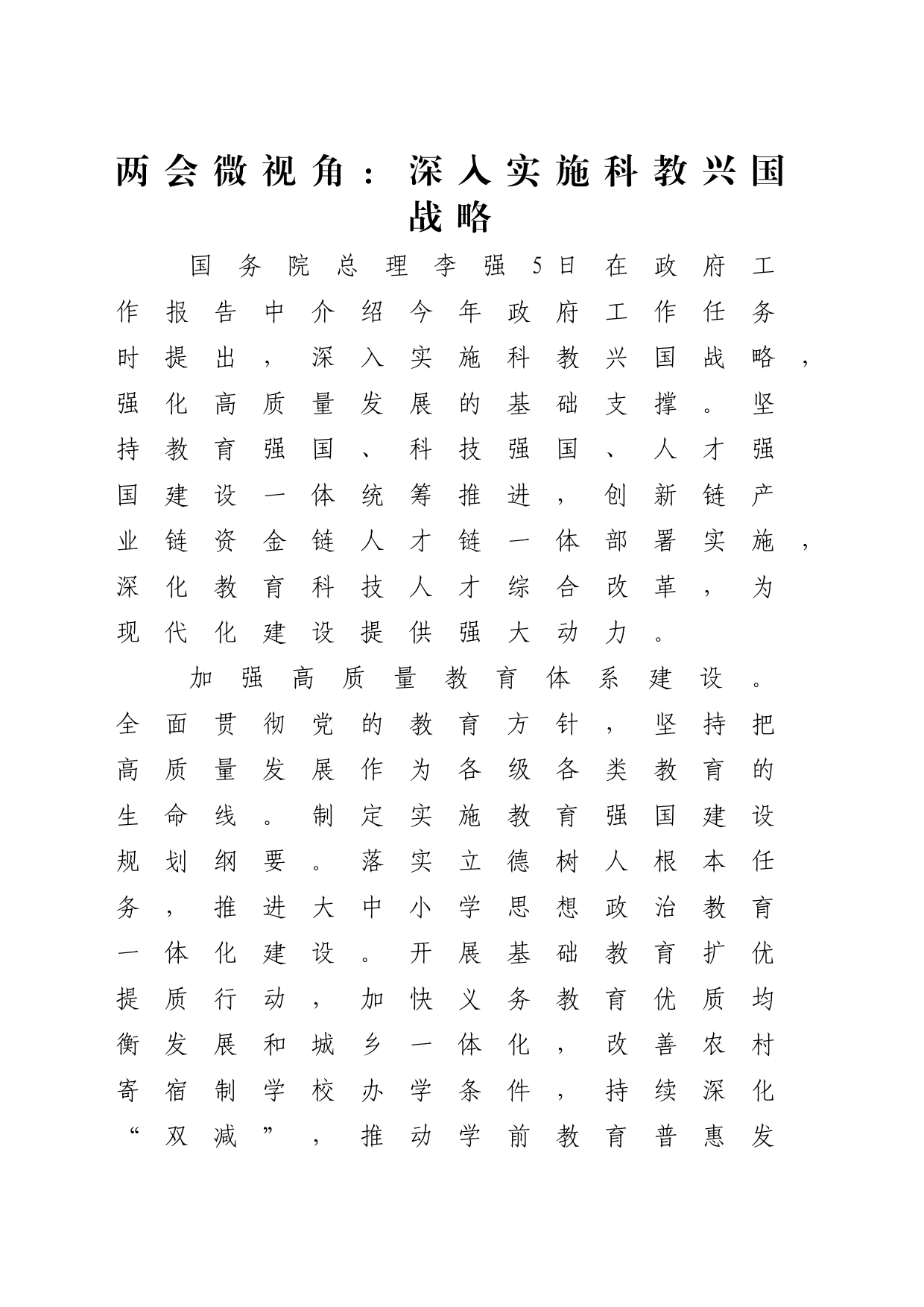 2024年两会热点深入实施科教兴国战略ppt课件_第1页