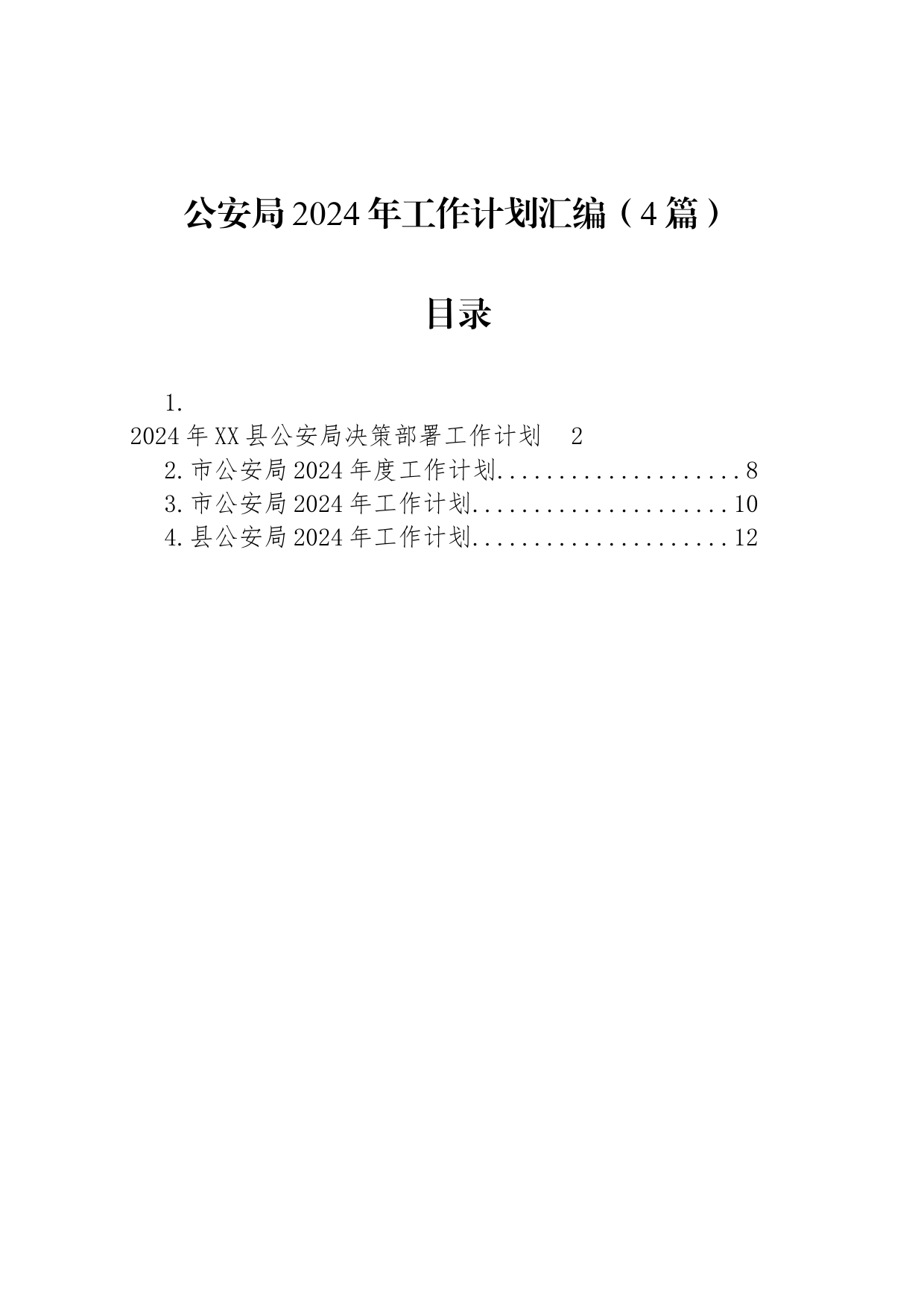 公安局2024年工作计划汇编（4篇）_第1页