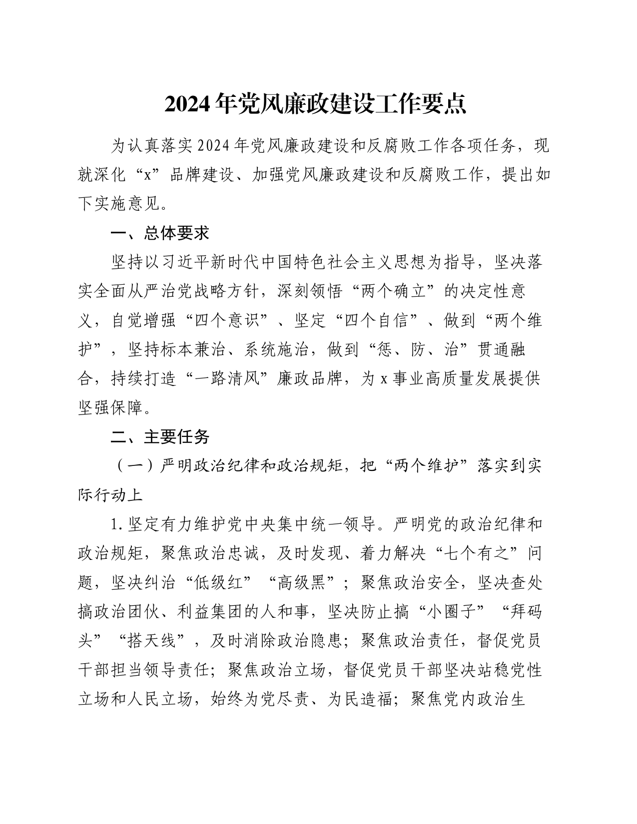 2024年党风廉政建设工作要点_第1页