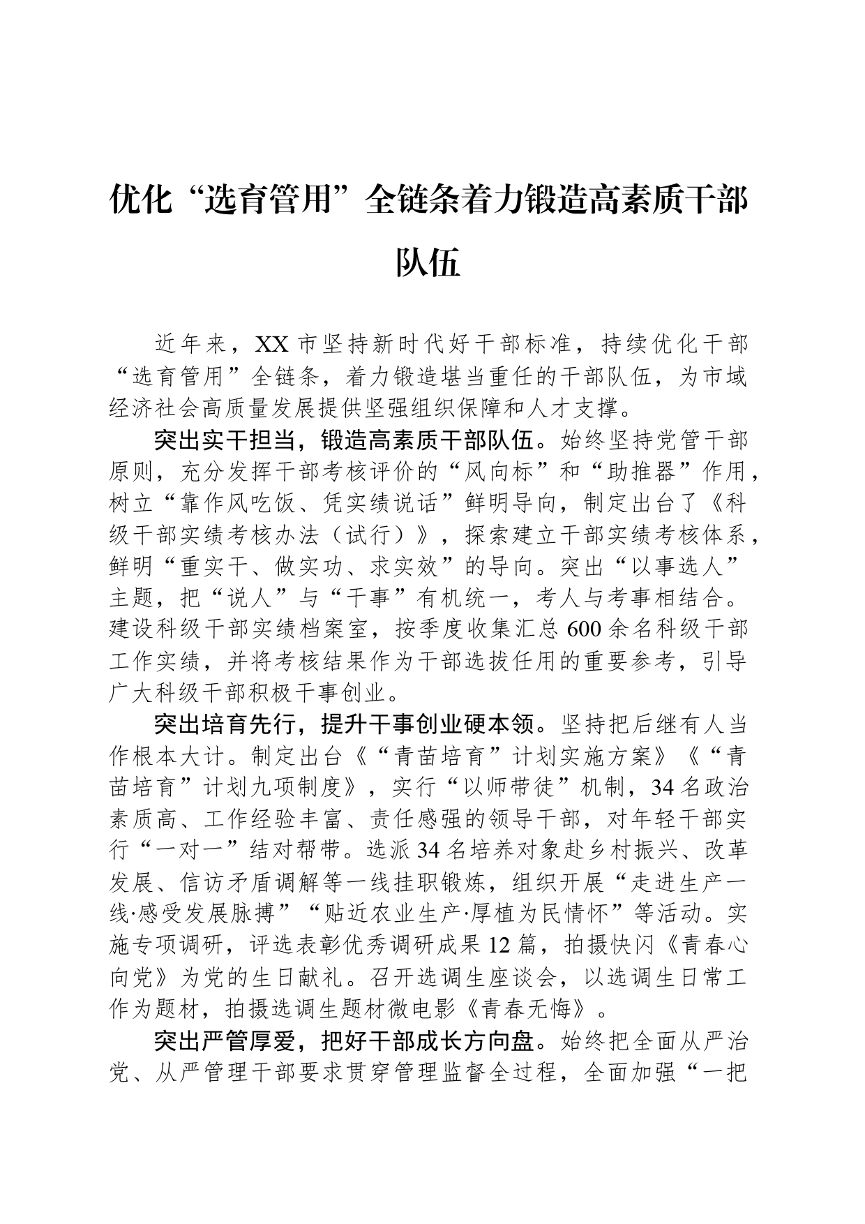 优化“选育管用”全链条着力锻造高素质干部队伍_第1页