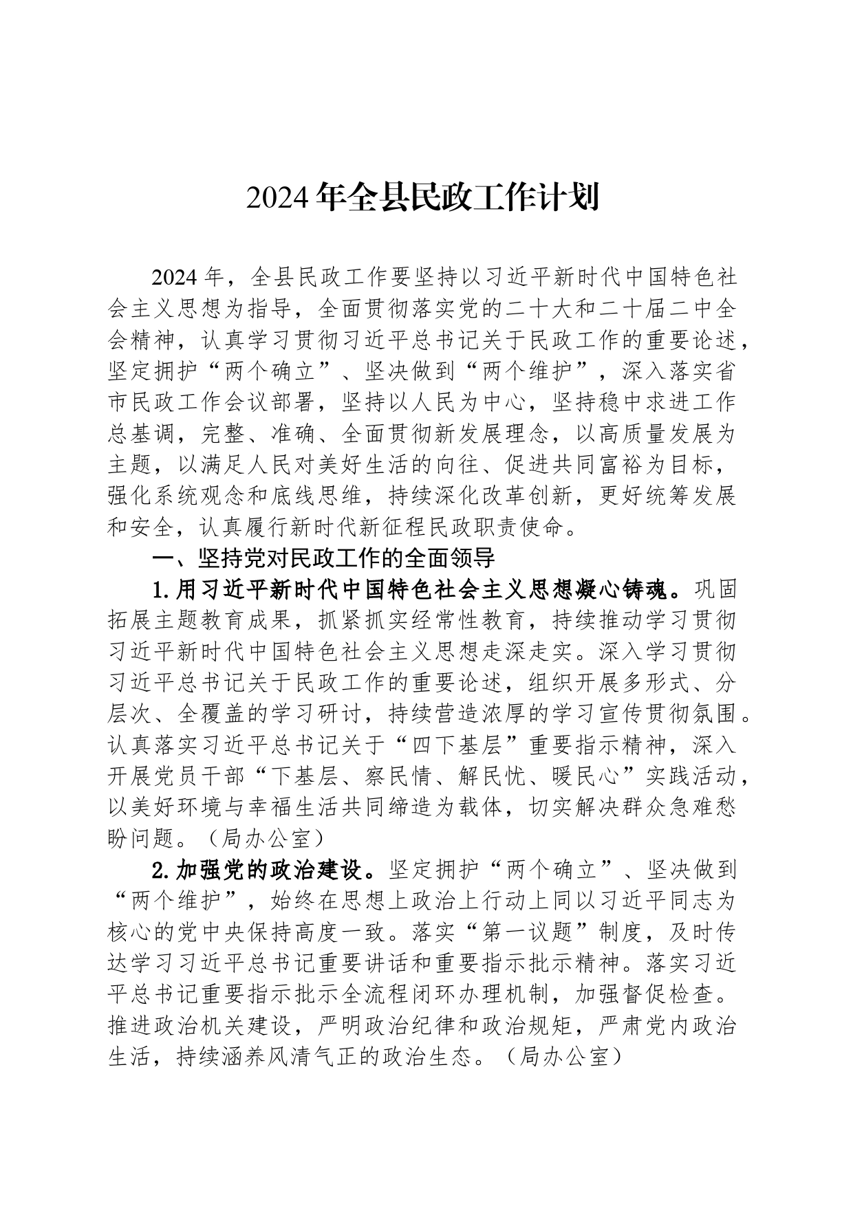2024年全县民政工作计划（20240325)_第1页