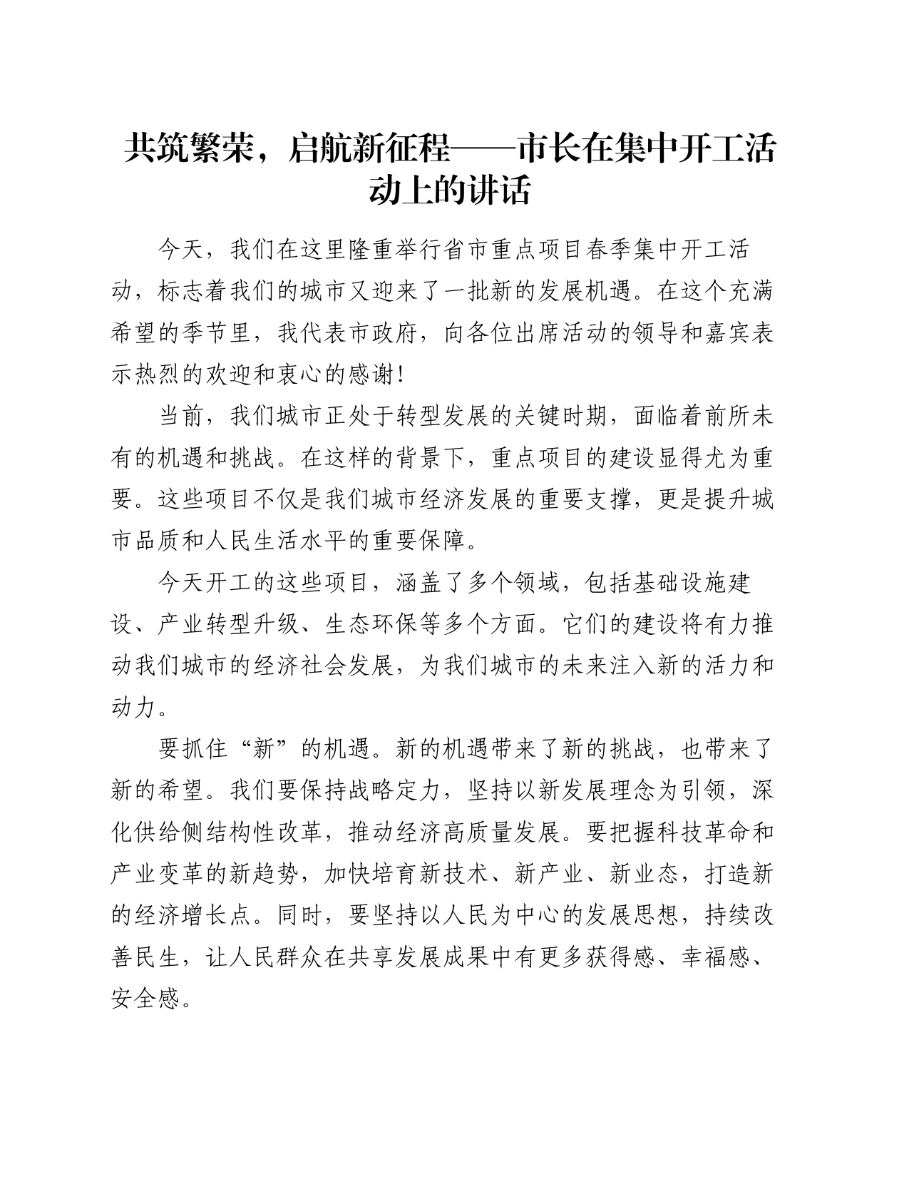 共筑繁荣，启航新征程——市长在集中开工活动上的讲话_第1页