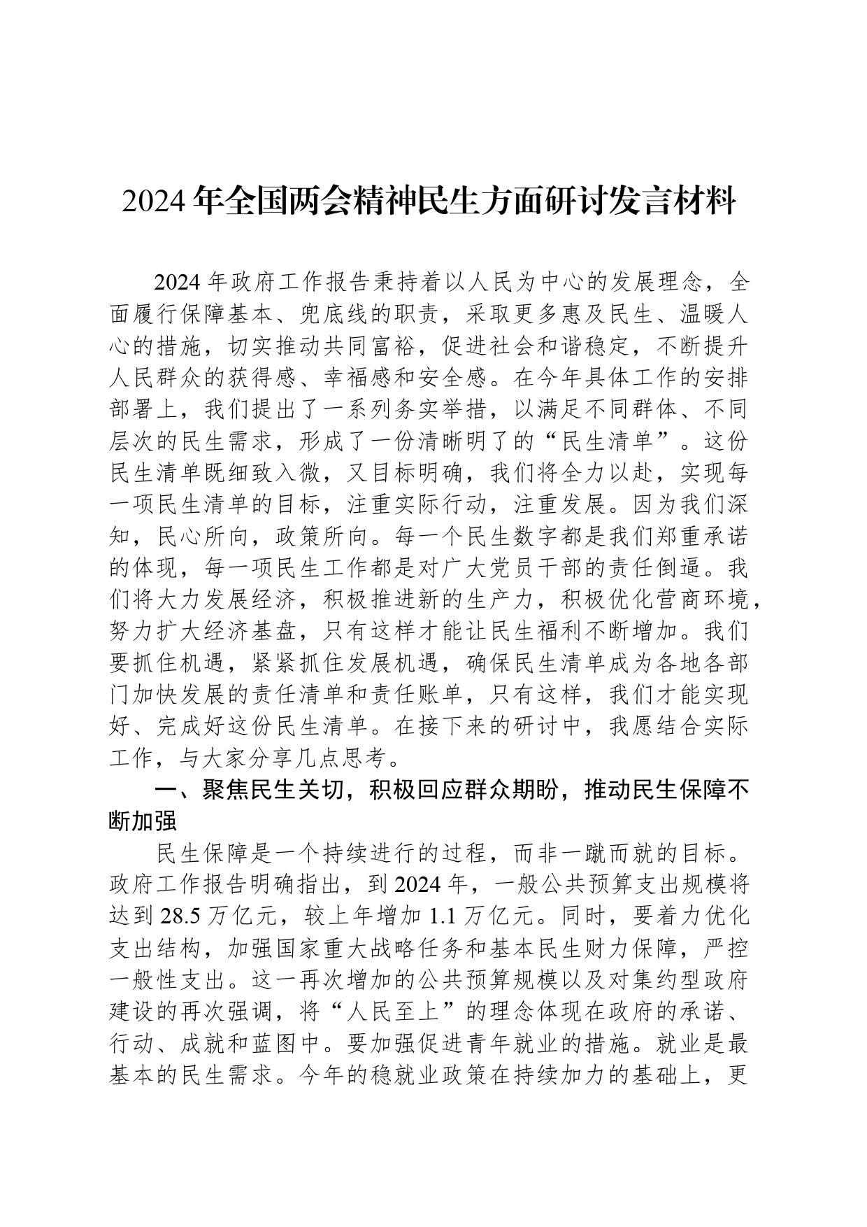 2024年全国两会精神民生方面研讨发言材料_第1页
