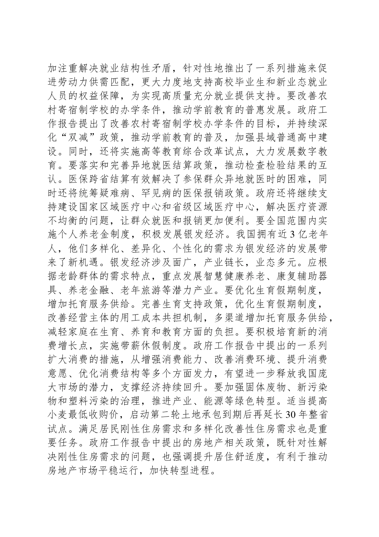 2024年全国两会精神民生方面研讨发言材料_第2页