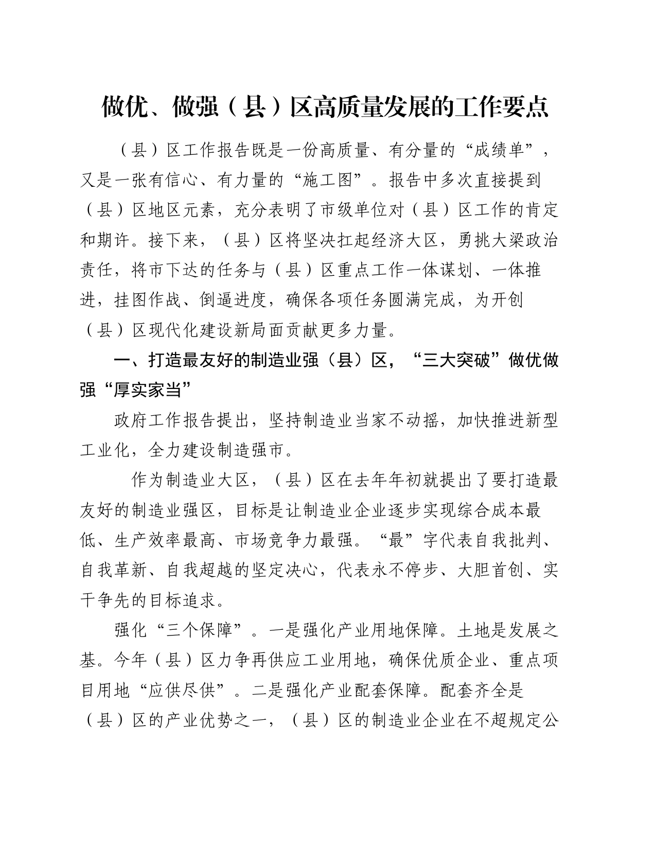 做优、做强（县）区高质量发展的工作要点_第1页