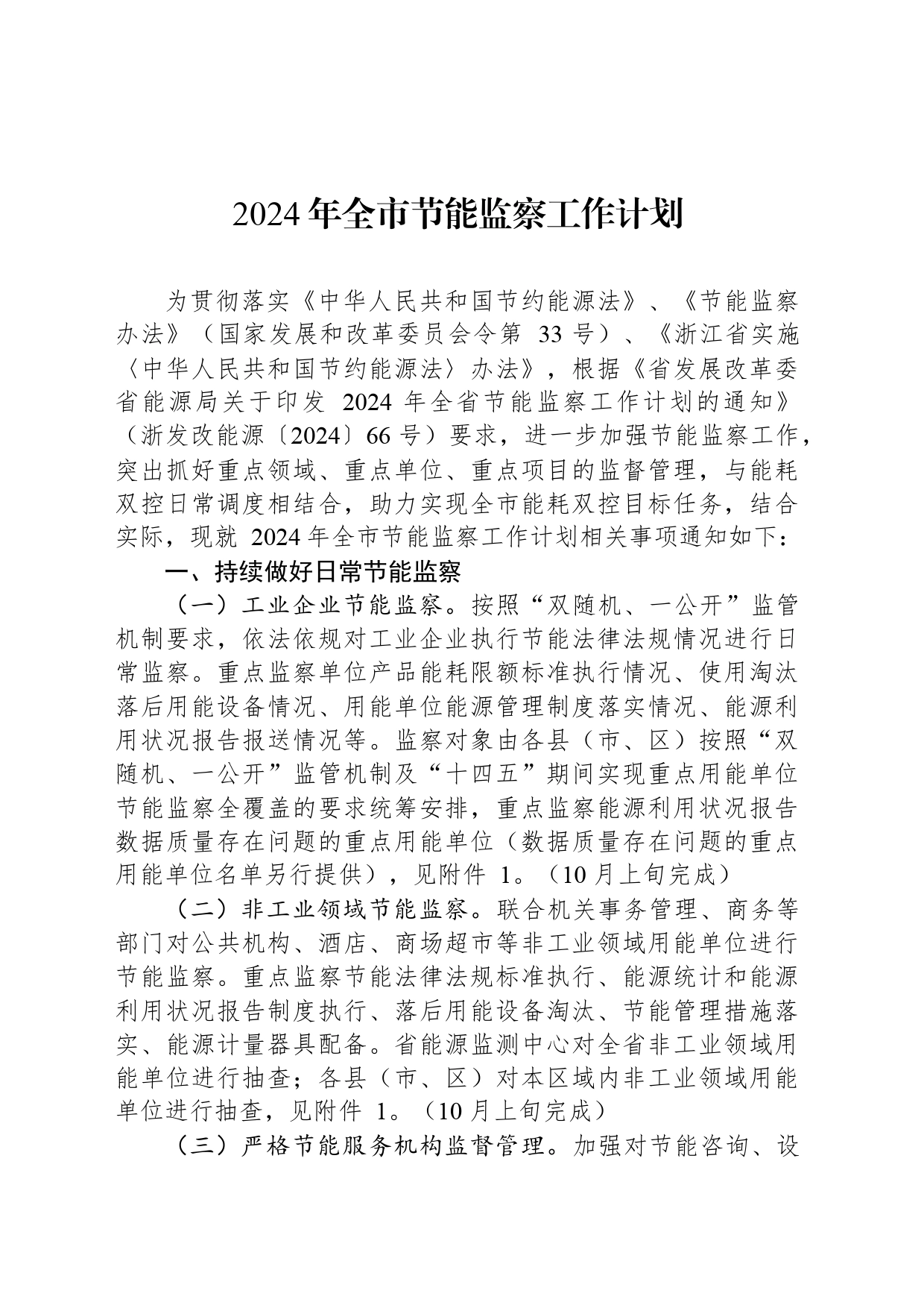 2024年全市节能监察工作计划（20240319）_第1页