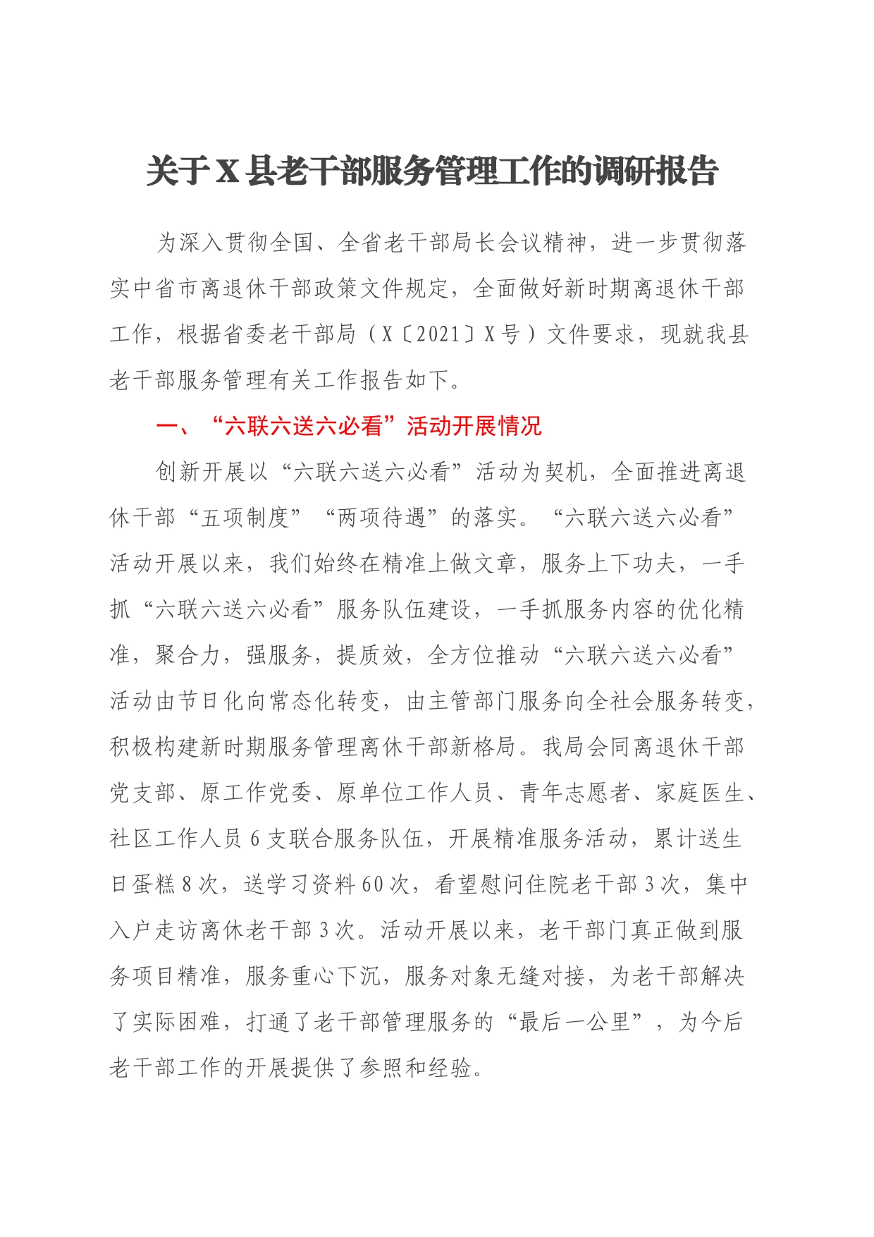 关于X县老干部服务管理工作的调研报告_第1页