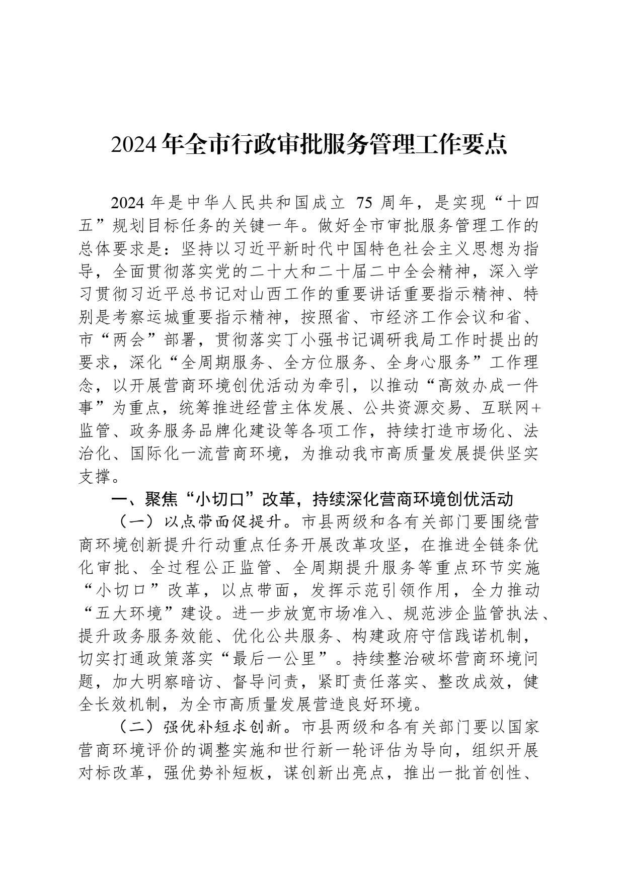 2024年全市行政审批服务管理工作要点（20240325）_第1页